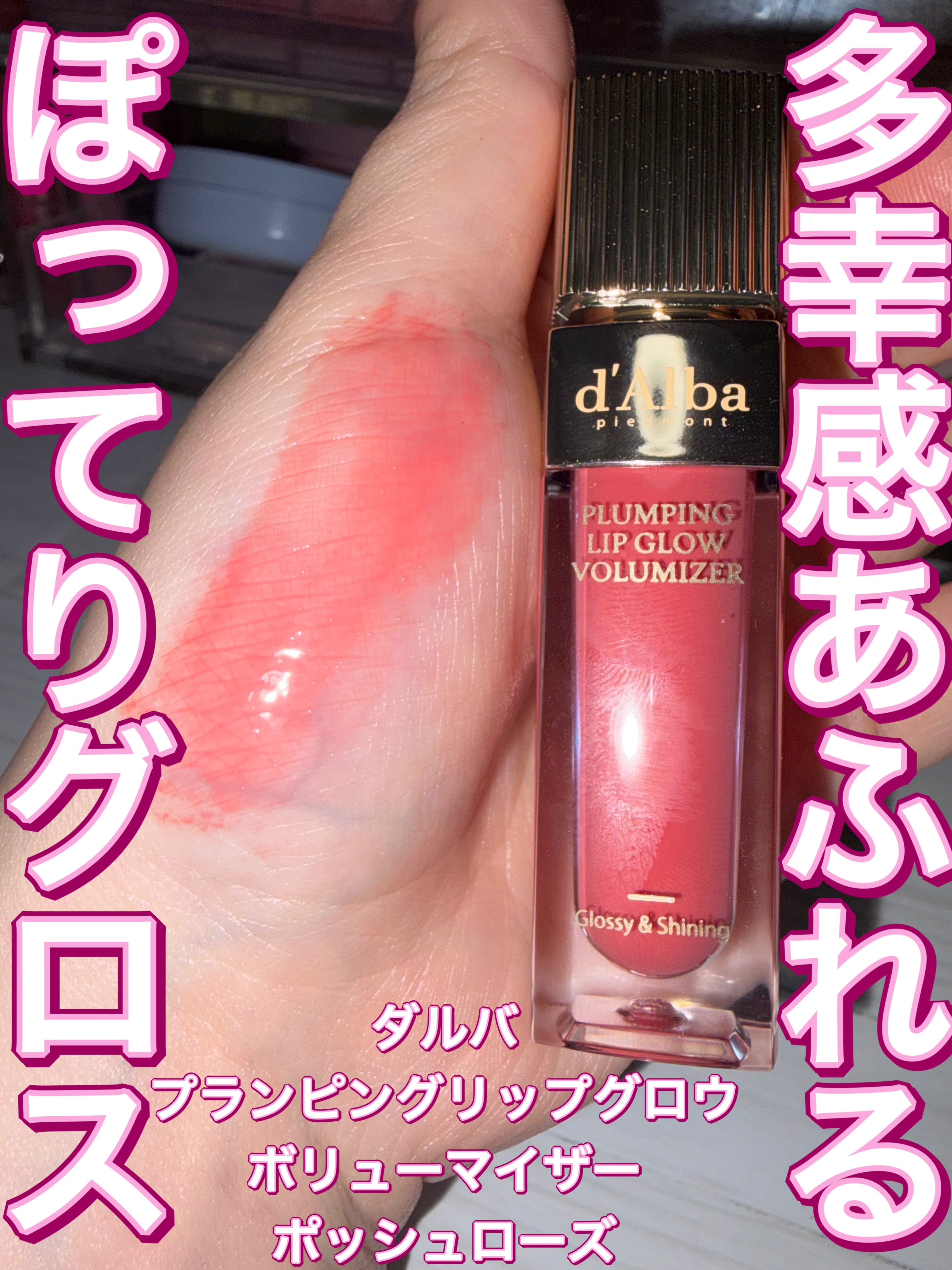 多幸感あふれるぽってりグロス。ダルバプランピングリップグロウムードボリューマイザー02ポッシュローズレビュー

ダルバの潤いキープ赤みカバーメイクセットに入っていたプランピングリップグロウムードボリューマイザー02ポッシュローズをレビュー�