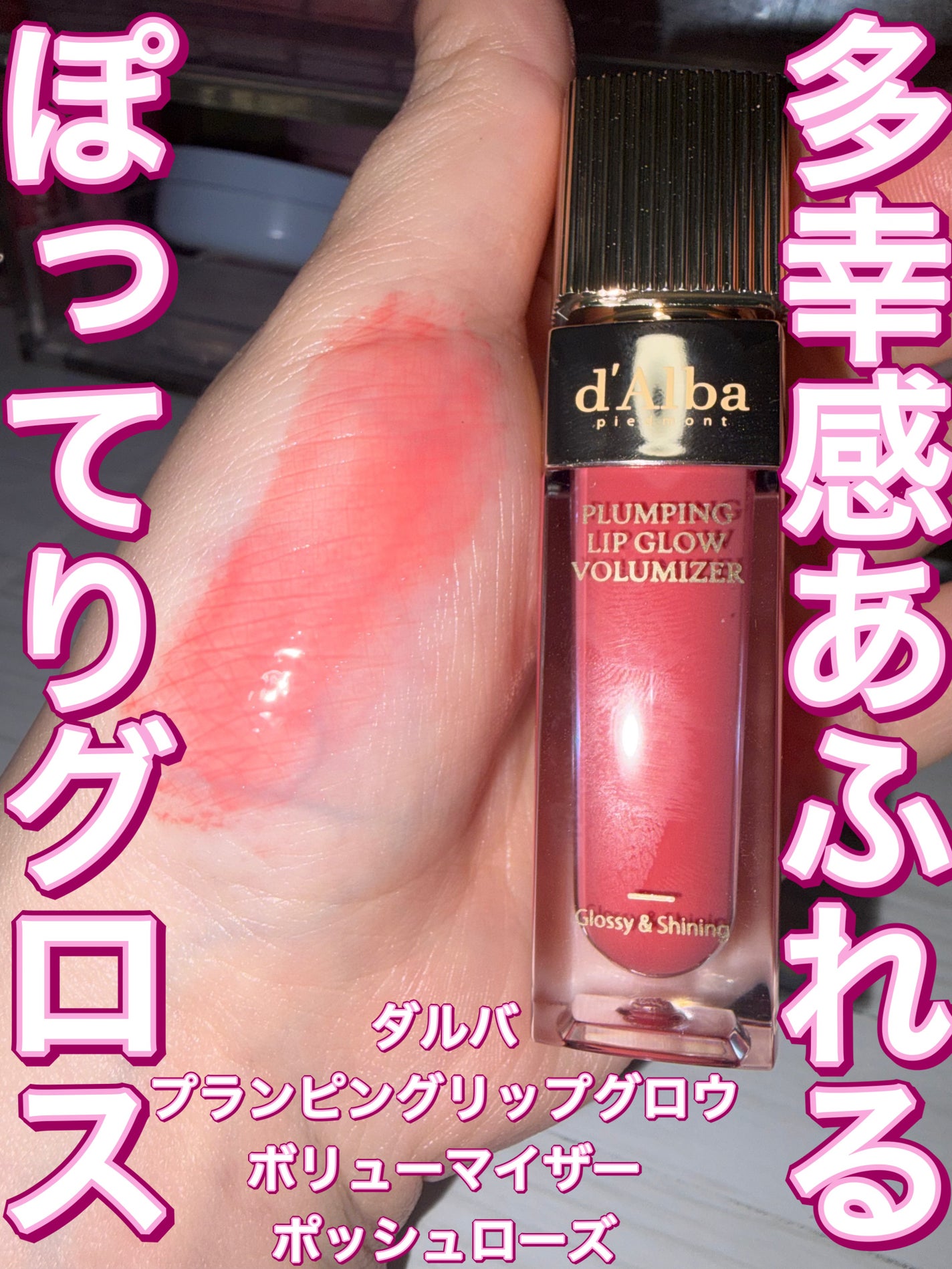 プランピングリップグロウムードボリューマイザー/ダルバ/リップグロスを使ったクチコミ(1枚目)