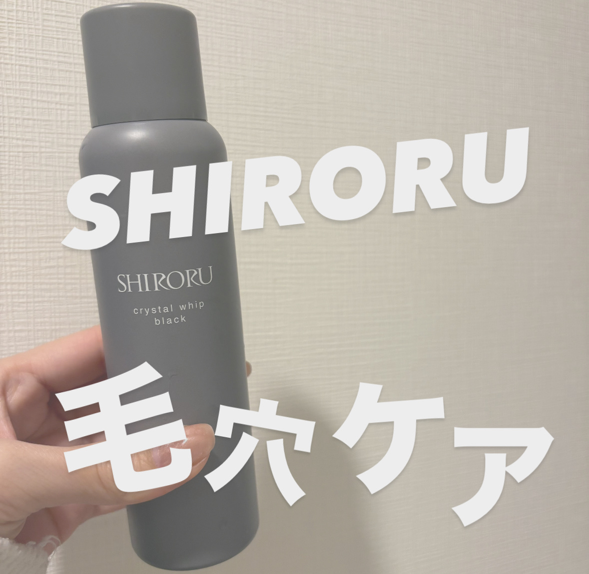 SHIRORU クリスタルホイップ ブラック/SHIRORU/泡洗顔を使ったクチコミ（1枚目）