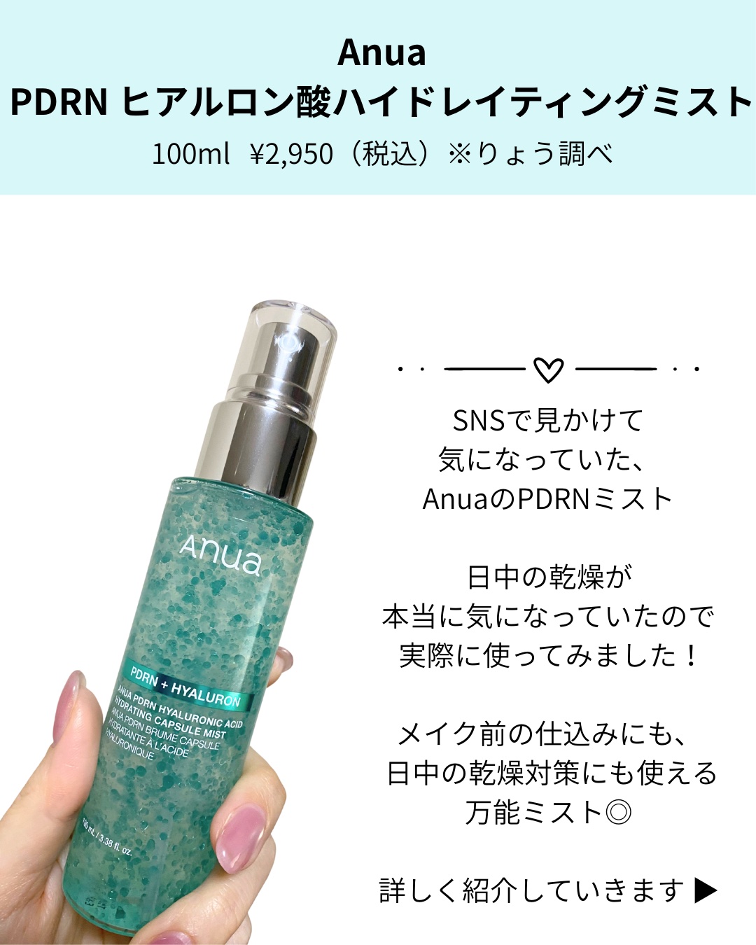 Anua PDRNヒアルロン酸ハイドレイティングミストのクチコミ「.
SNSで見かけて、ずっと気になっていた
AnuaのPDRNミスト

日中の乾燥が本当に気な.....」（2枚目）