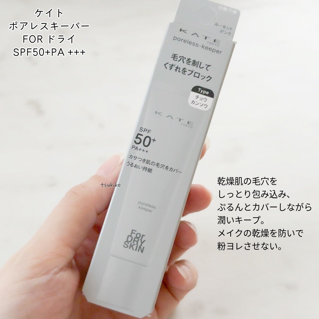 ケイト ポアレスキーパー FORドライ/KATE/化粧下地を使ったクチコミ(2枚目)