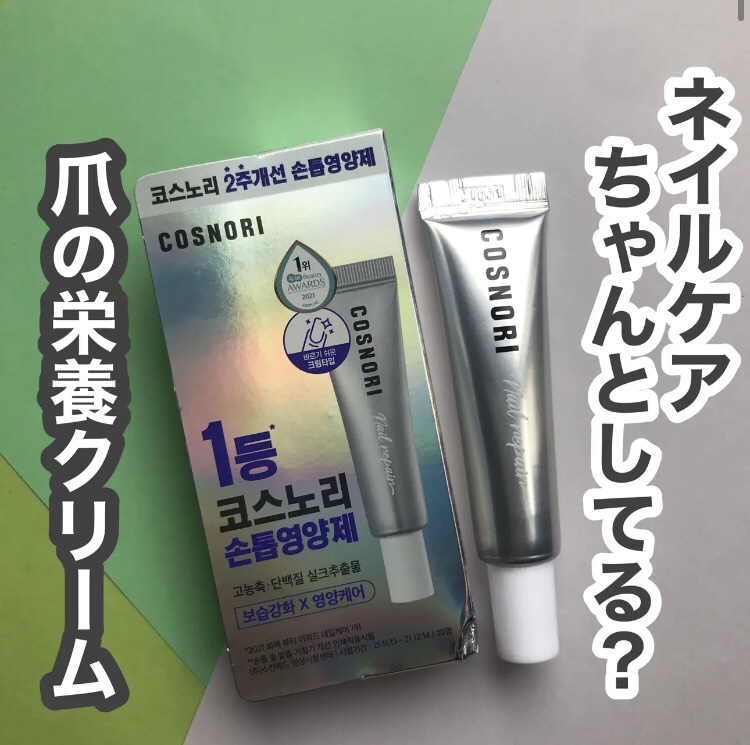 @cosnori_jp
シルクリペアネイルクリーム

傷んだ爪とキューティクルを整えてくれるネイルクリーム
テクスチャーはこっくりとしていてしっかりと爪に密着してくれる使用感
少量でのびもよく高濃度のタンパク質であるシルクエキスが爪と肌の表