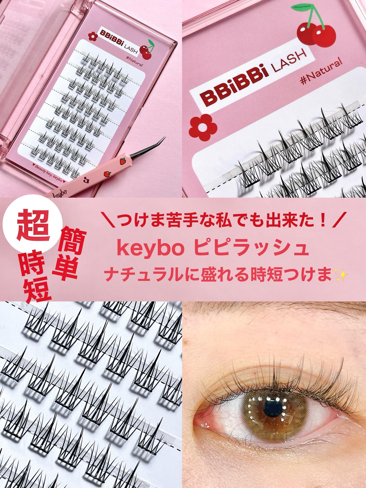 keybo BBiBBi LASH/keybo/つけまつげを使ったクチコミ（1枚目）