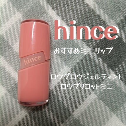 ロウグロウジェルティント/hince/リップティントを使ったクチコミ(1枚目)
