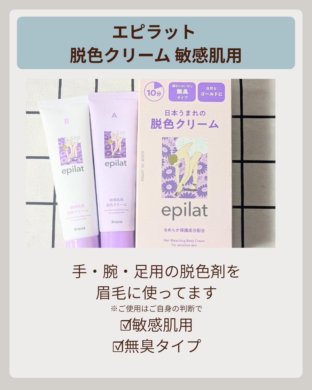 脱色クリーム 敏感肌用/エピラット/ムダ毛ケアを使ったクチコミ（2枚目）