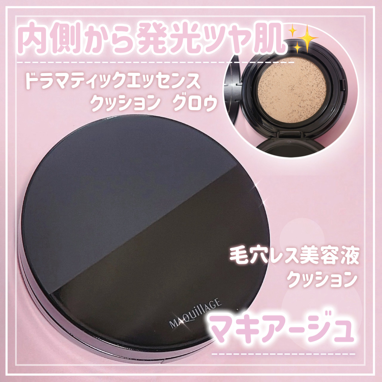 .
.

「マキアージュ」さまから商品提供をいただきました。

ドラマティックエッセンスクッション グロウ
00 ライトオークル


みずみずしいテクスチャーで肌にスッと広がるツヤ系クッション✨️

ポンポンするだけでムラになりにくく、
薄