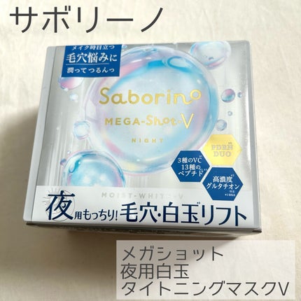 サボリーノ メガショット 夜用白玉タイトニングマスクV/サボリーノ/シートマスク・パックを使ったクチコミ(1枚目)