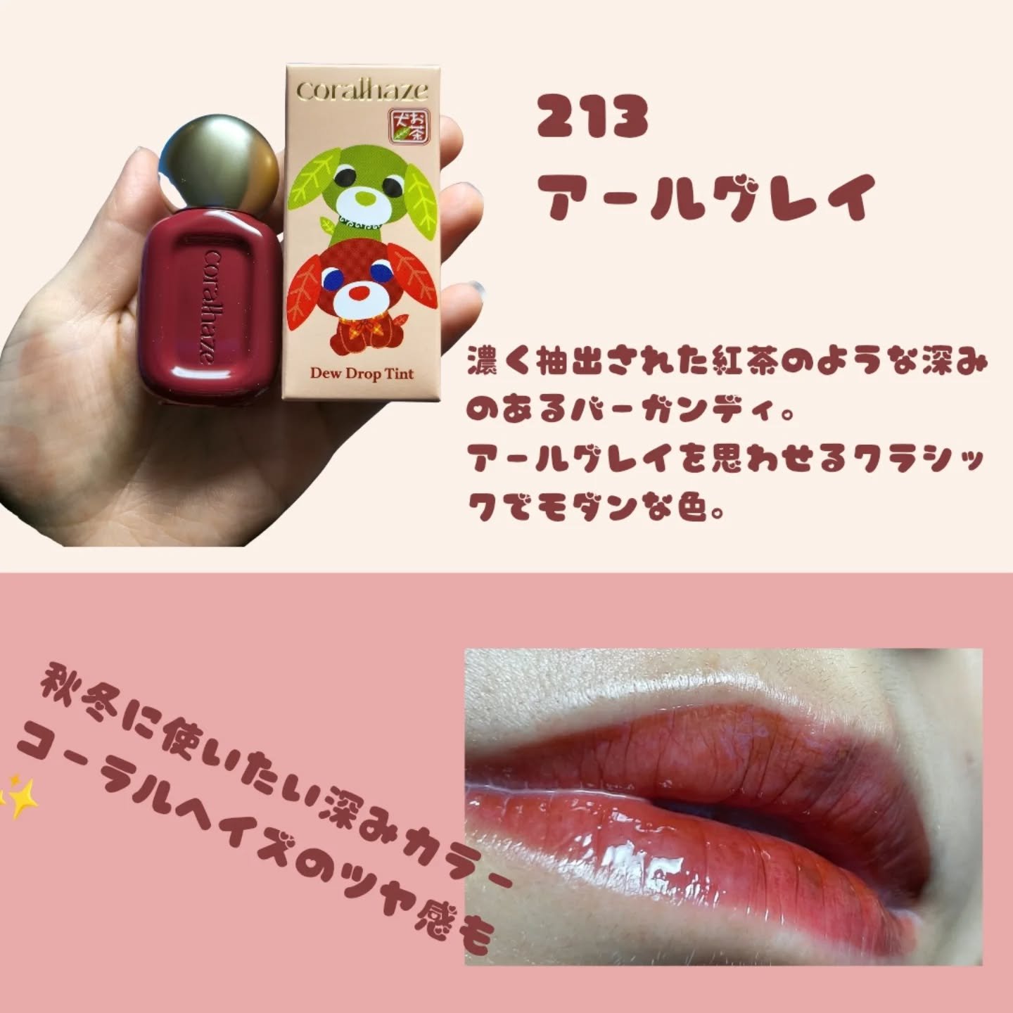 デュー ドロップ ティント 214 エスプレッソ（お茶犬限定デザイン）/Coralhaze/リップティントを使ったクチコミ（3枚目）
