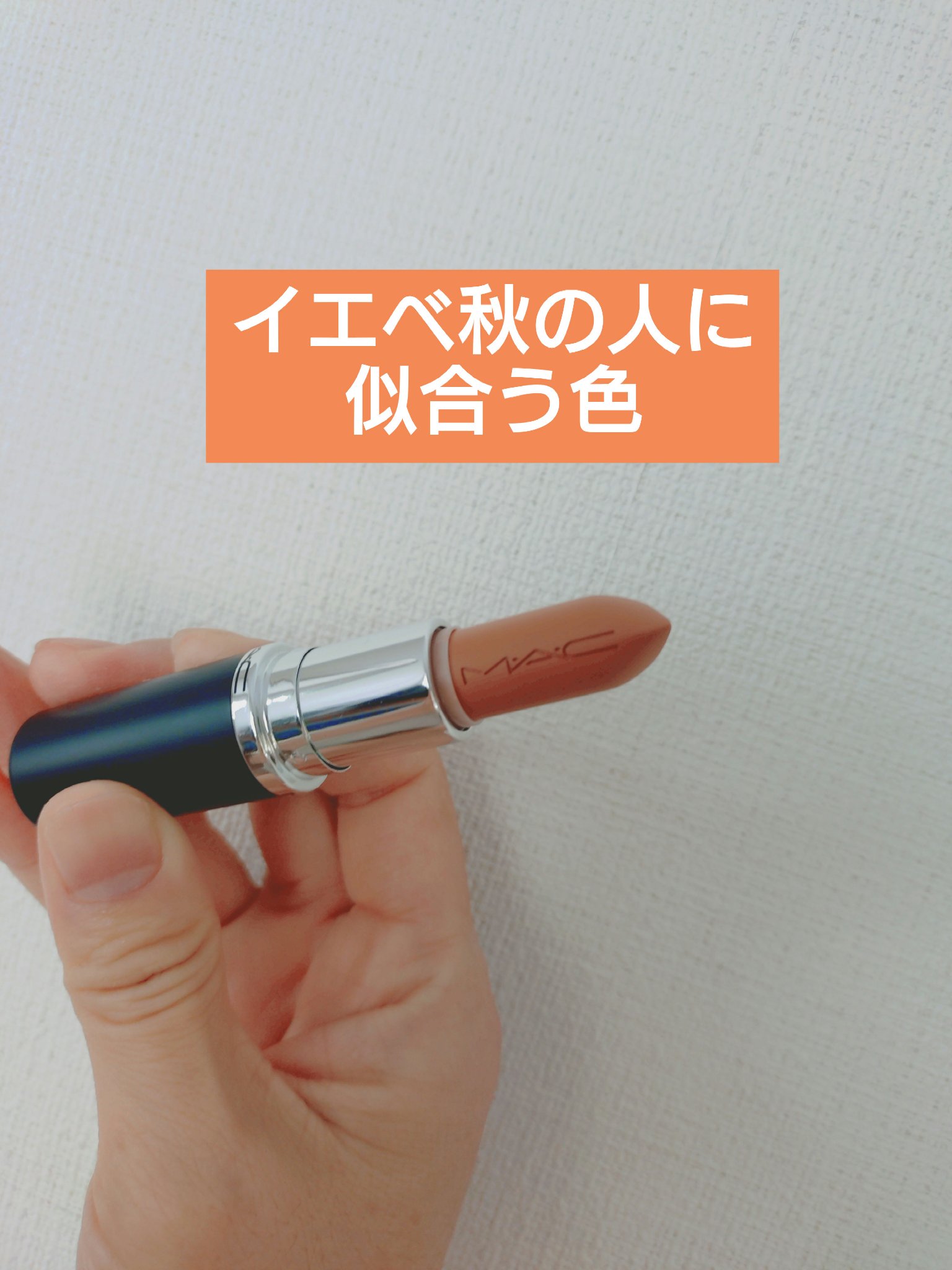 マキシマル スリーク サテン リップスティック/M・A・C/口紅を使ったクチコミ（1枚目）