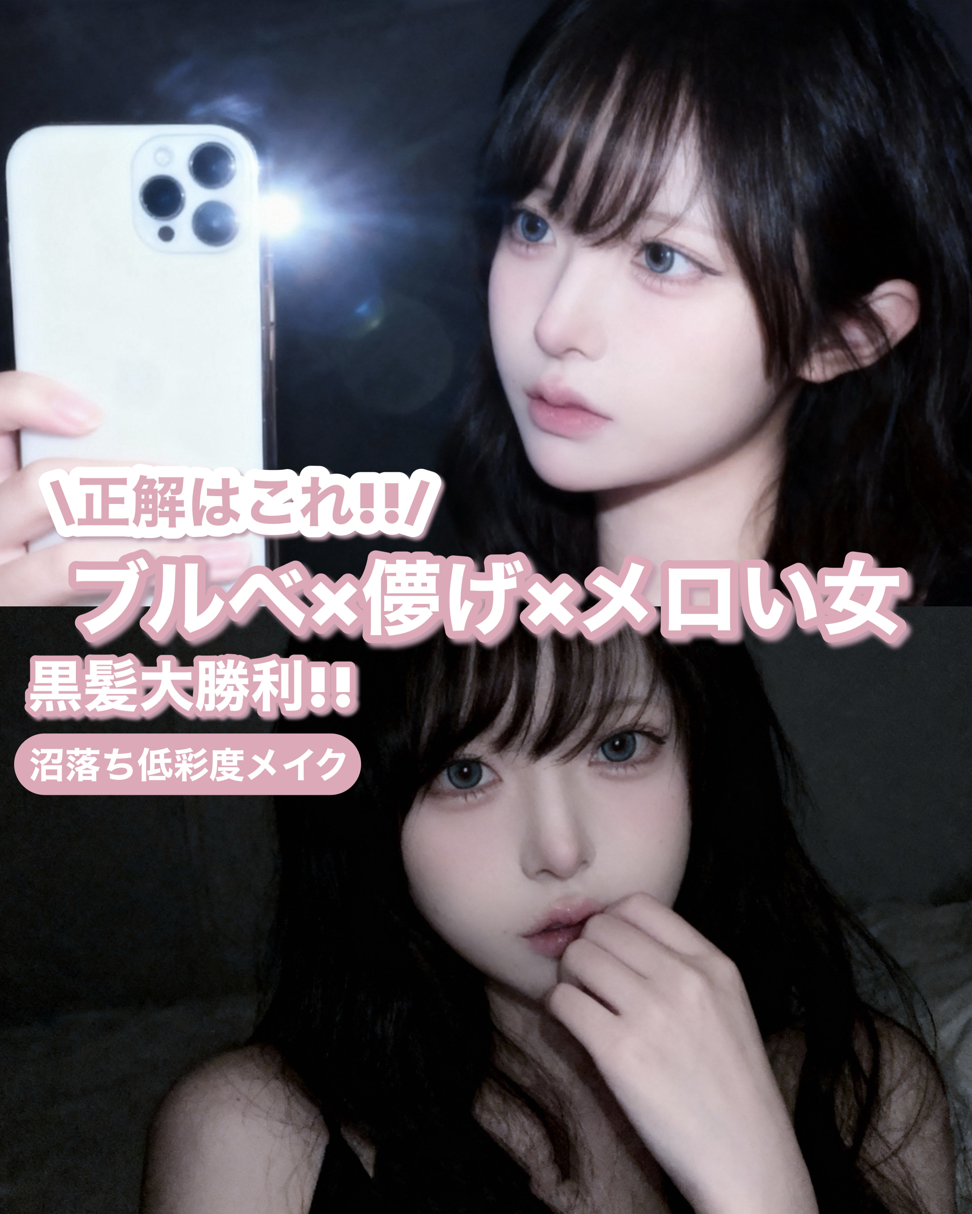 𓊆ྀི  ブルベ×儚げ×メロい女  𓊇ྀི



ブルベの正解メイクできた！！！！！


儚さを出しつつ大人っぽく上品な雰囲気になれる彩度低めメイク🩰


黒髪×青カラコンの組み合わせほんとに可愛すぎる߹ᯅ‬߹


ツヤは出しすぎずリ