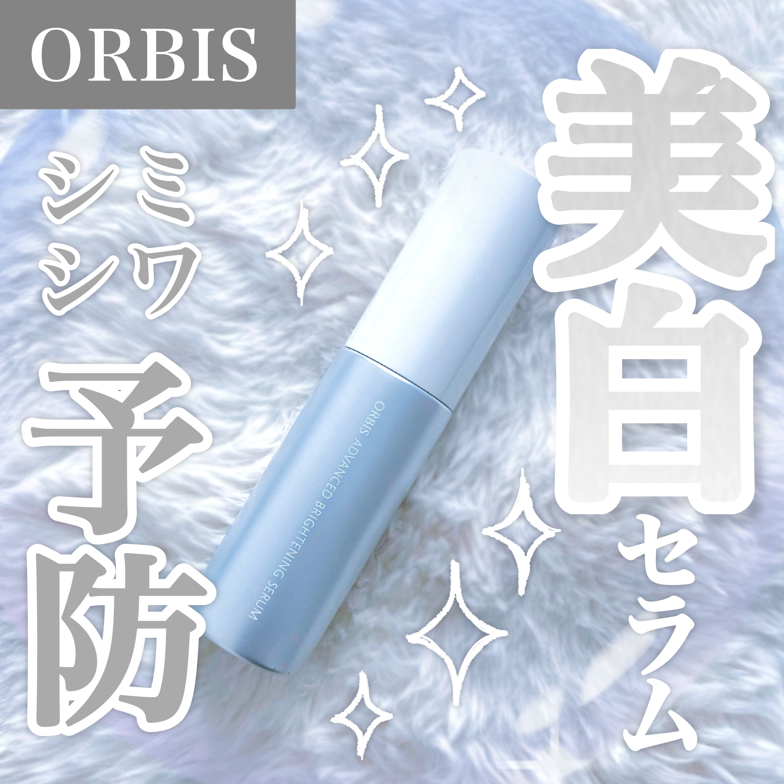 アドバンスド ブライトニング セラム つめかえ用36ml/オルビス/美容液を使ったクチコミ（1枚目）