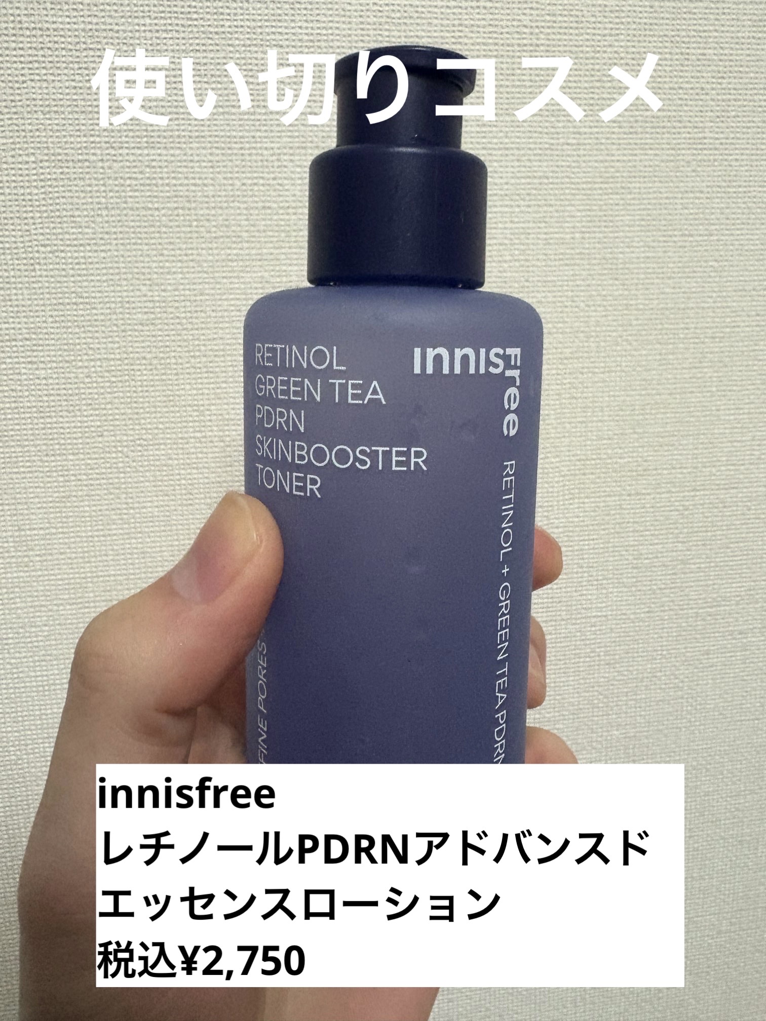 レチノール　PDRN　アドバンスド　エッセンスローション/innisfree/化粧水を使ったクチコミ（1枚目）