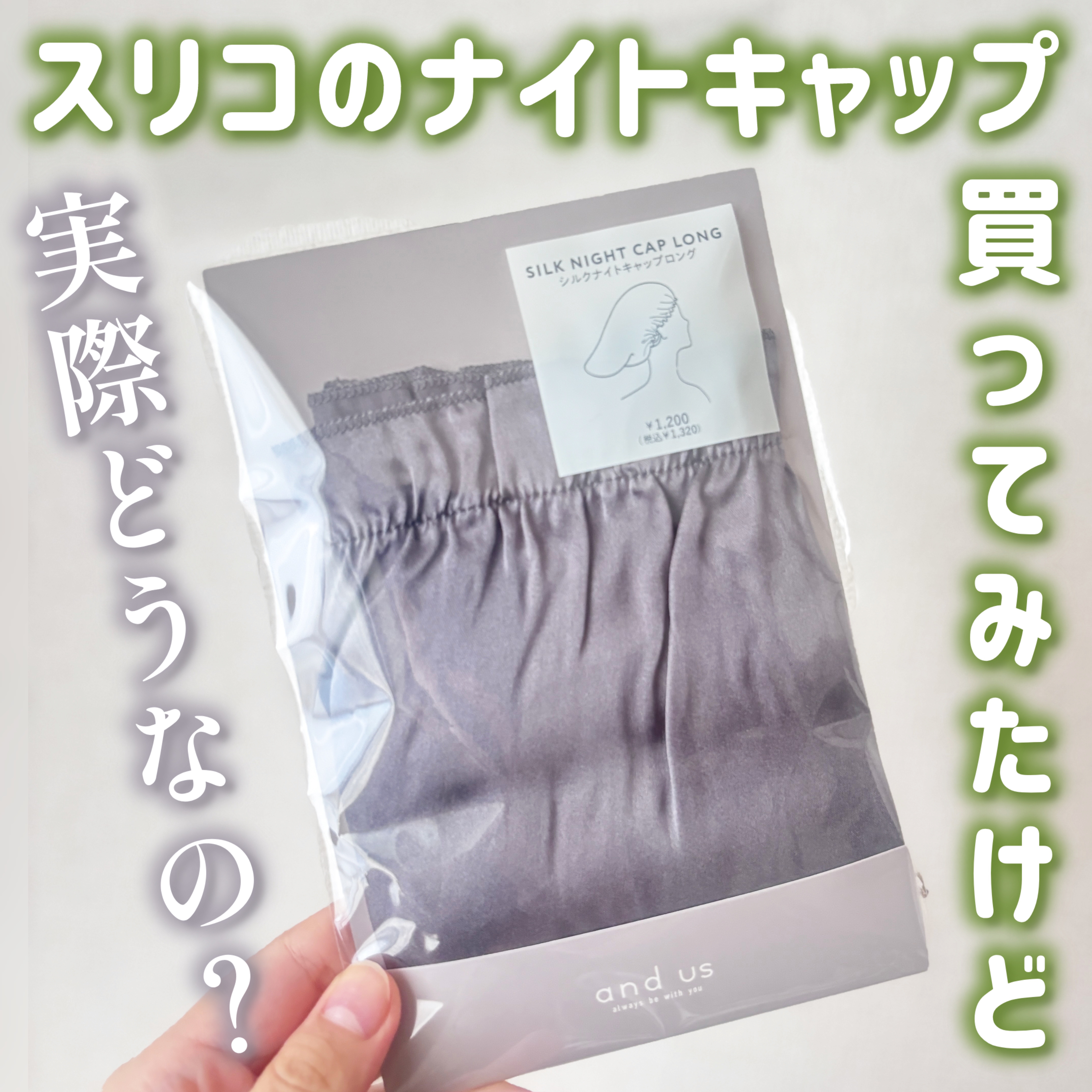 スリコブランドのand usから
シルクナイトキャップが発売されていて
2ヶ月ほど前に購入しました！



そのレポです✍️


結論から言うと
このナイトキャップは
ゴム製なので
朝起きたらほぼ確実に頭から取れています。

寝返りなどによ