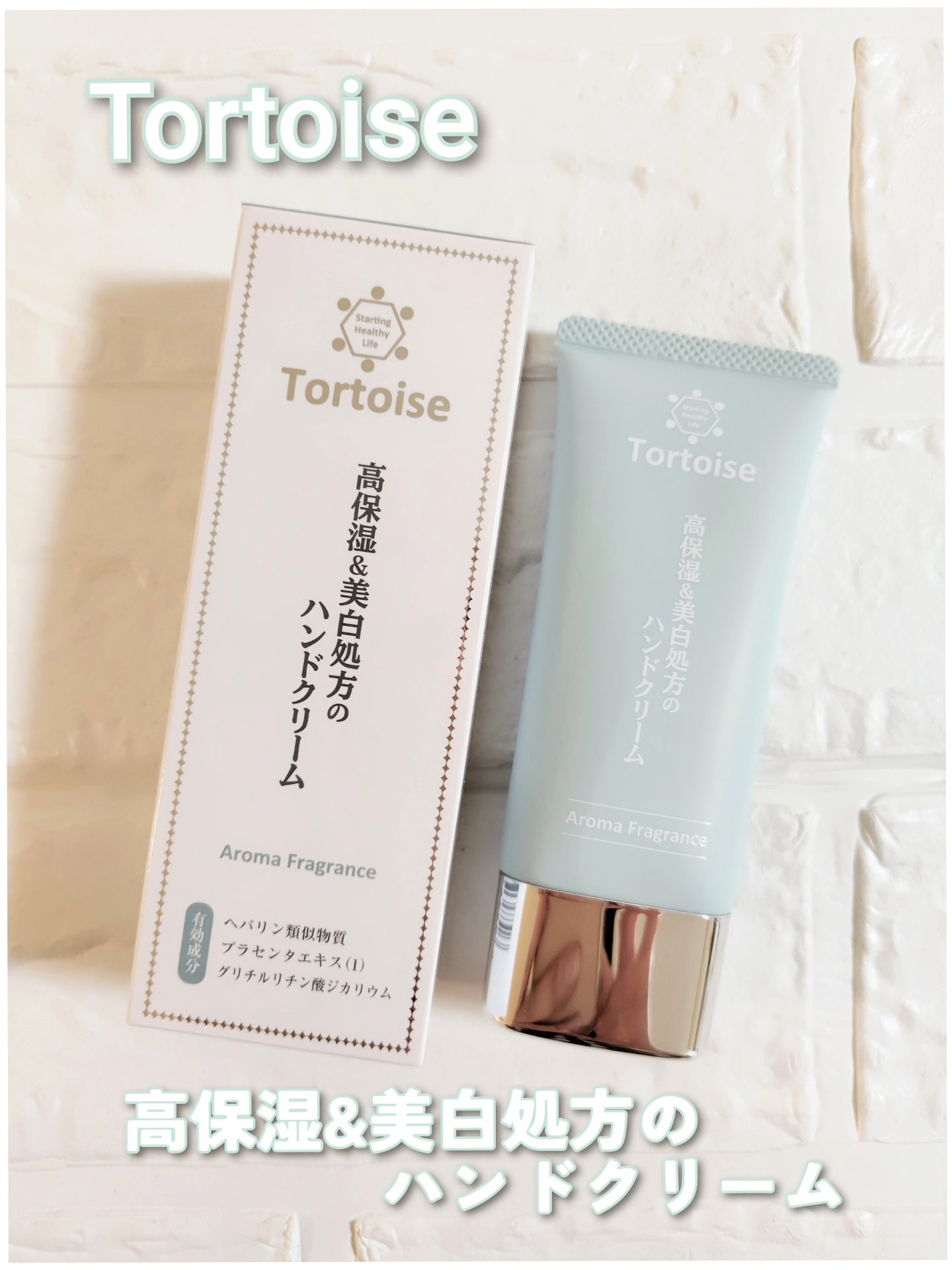 高保湿&美白処方のハンドクリーム/トータス/ハンドクリームを使ったクチコミ（1枚目）