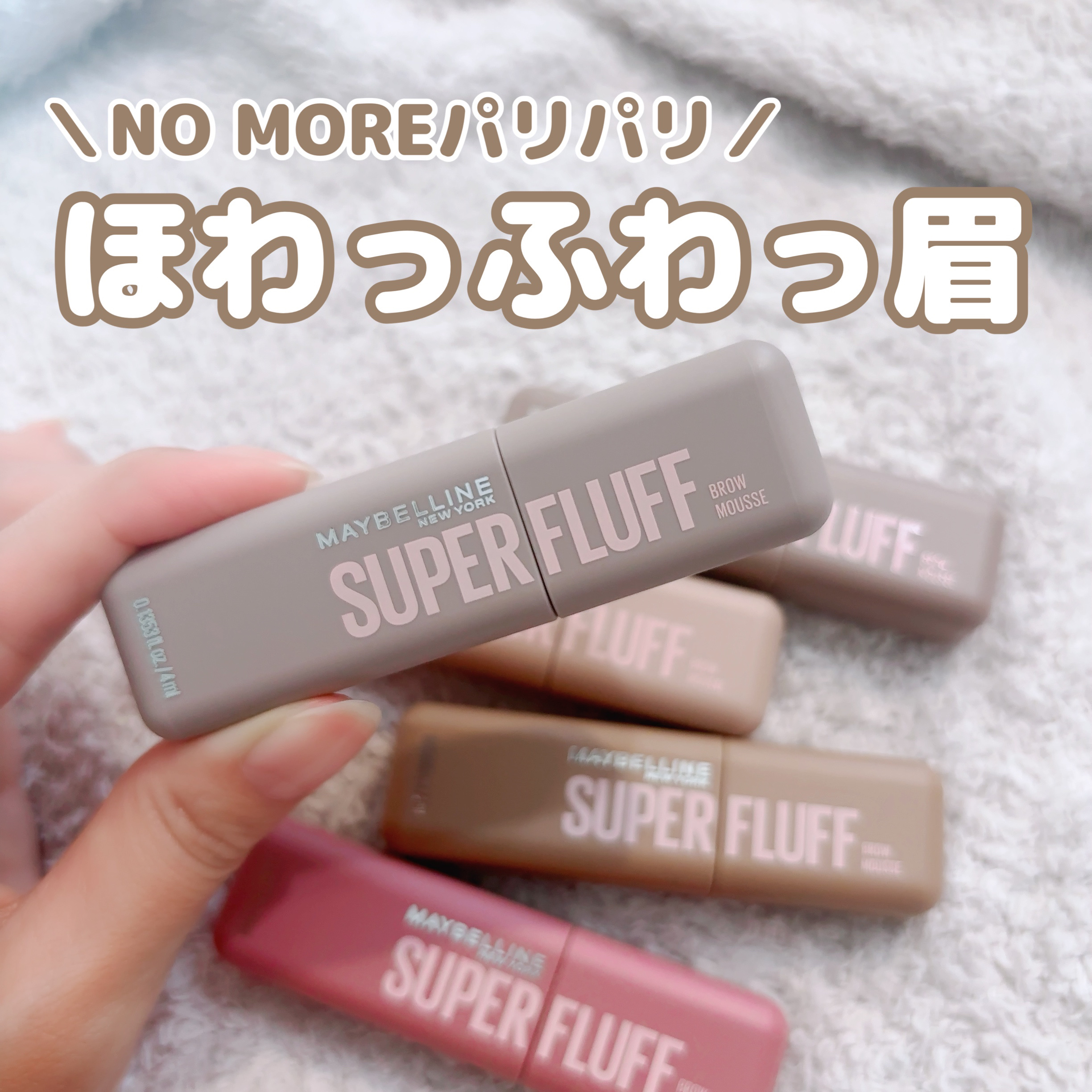 ＳＰ フラッフ ブロウ ムース/MAYBELLINE NEW YORK/眉マスカラを使ったクチコミ（1枚目）