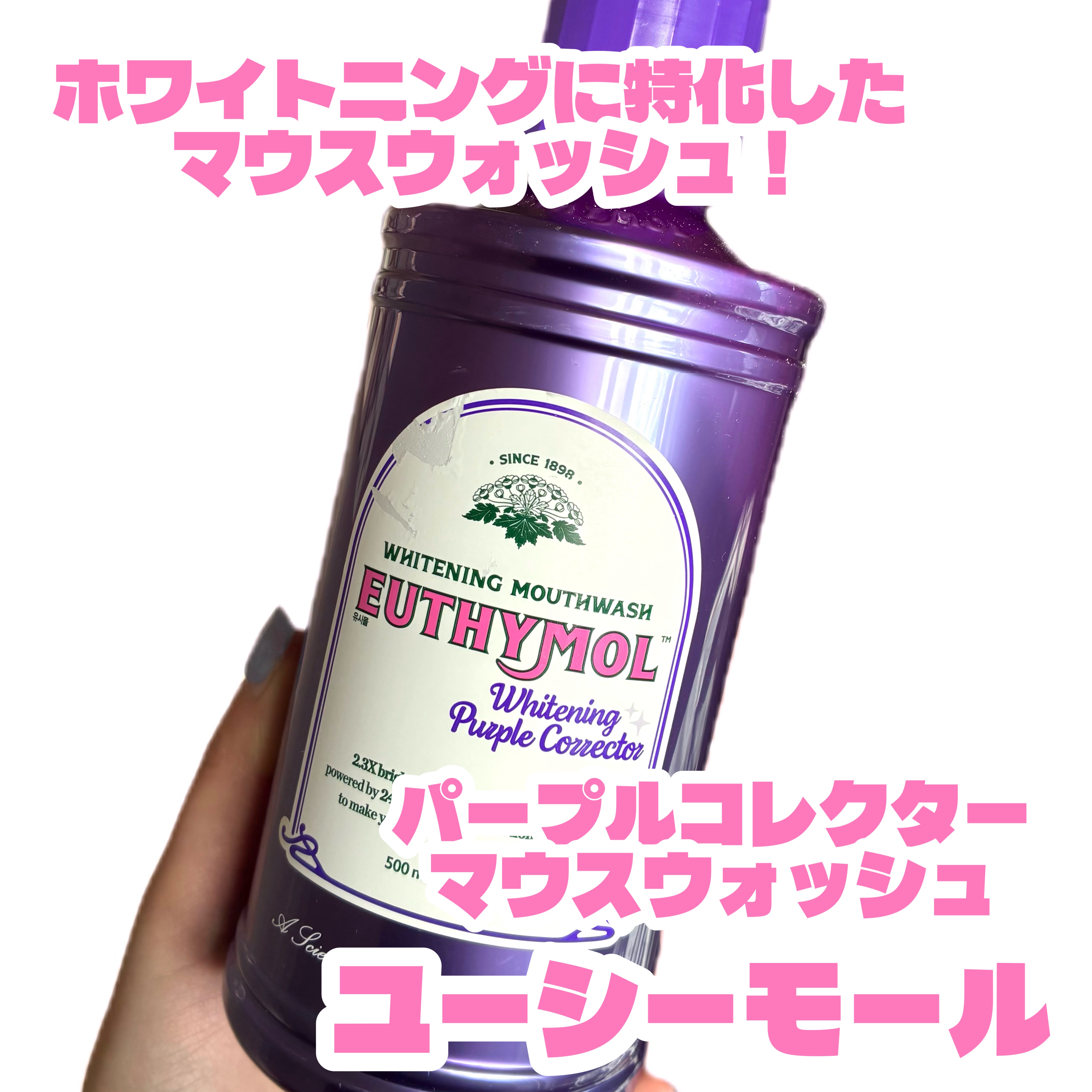 ホワイトニングパープルコレクターマウスウォッシュ/EUTHYMOL/マウスウォッシュ・スプレーを使ったクチコミ（2枚目）