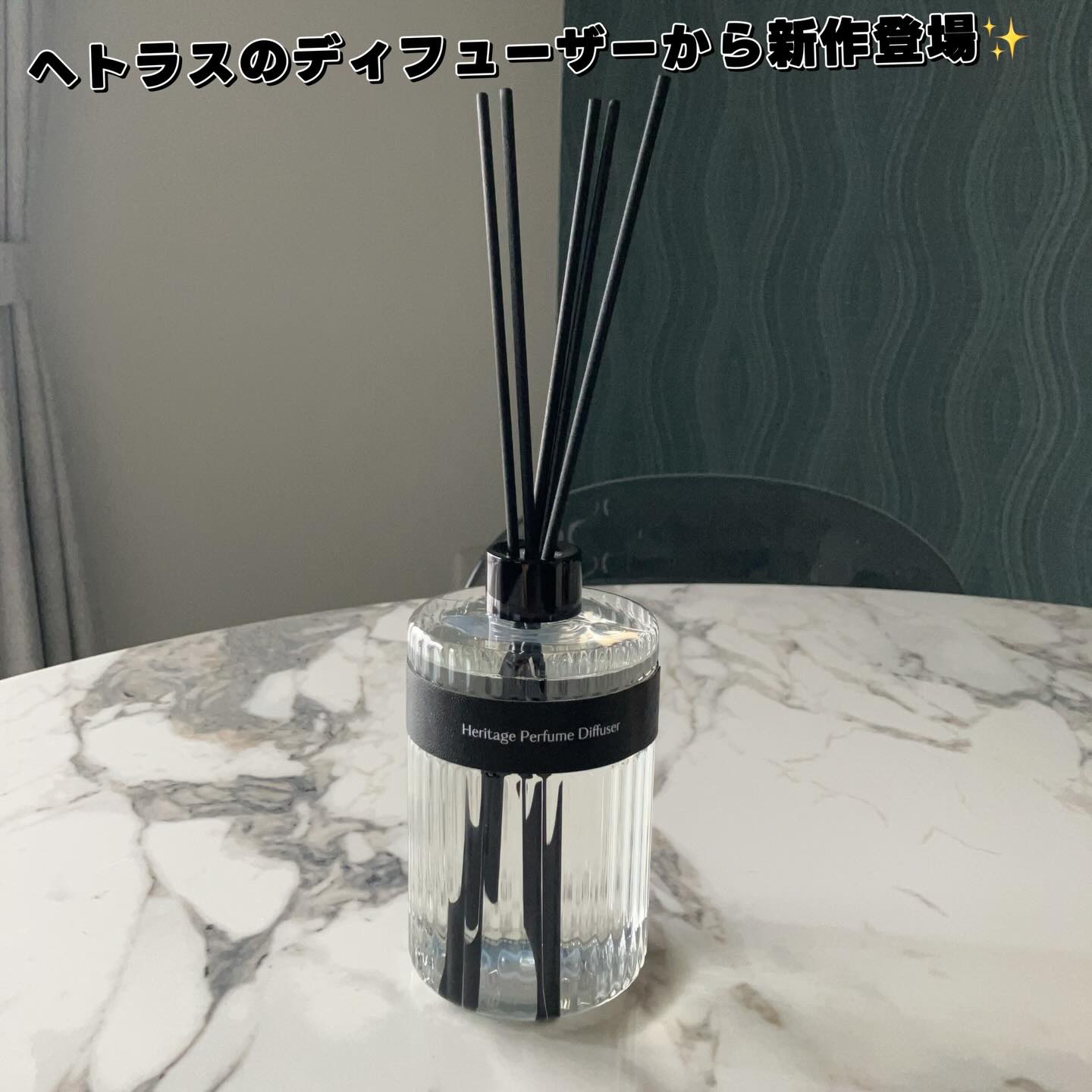 ヘリテージディフューザー/hetras/ルームフレグランスを使ったクチコミ（1枚目）