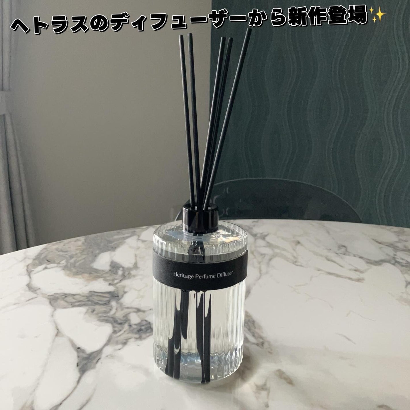 ヘリテージディフューザー/hetras/ルームフレグランスを使ったクチコミ(1枚目)