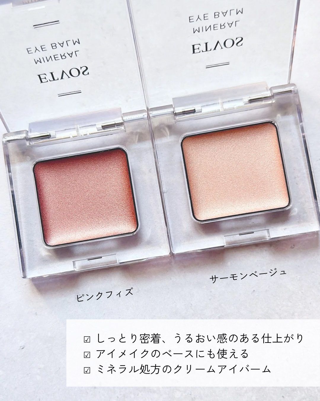 ミネラルアイバームⅡ サーモンベージュ/エトヴォス/ジェル・クリームアイシャドウを使ったクチコミ（2枚目）