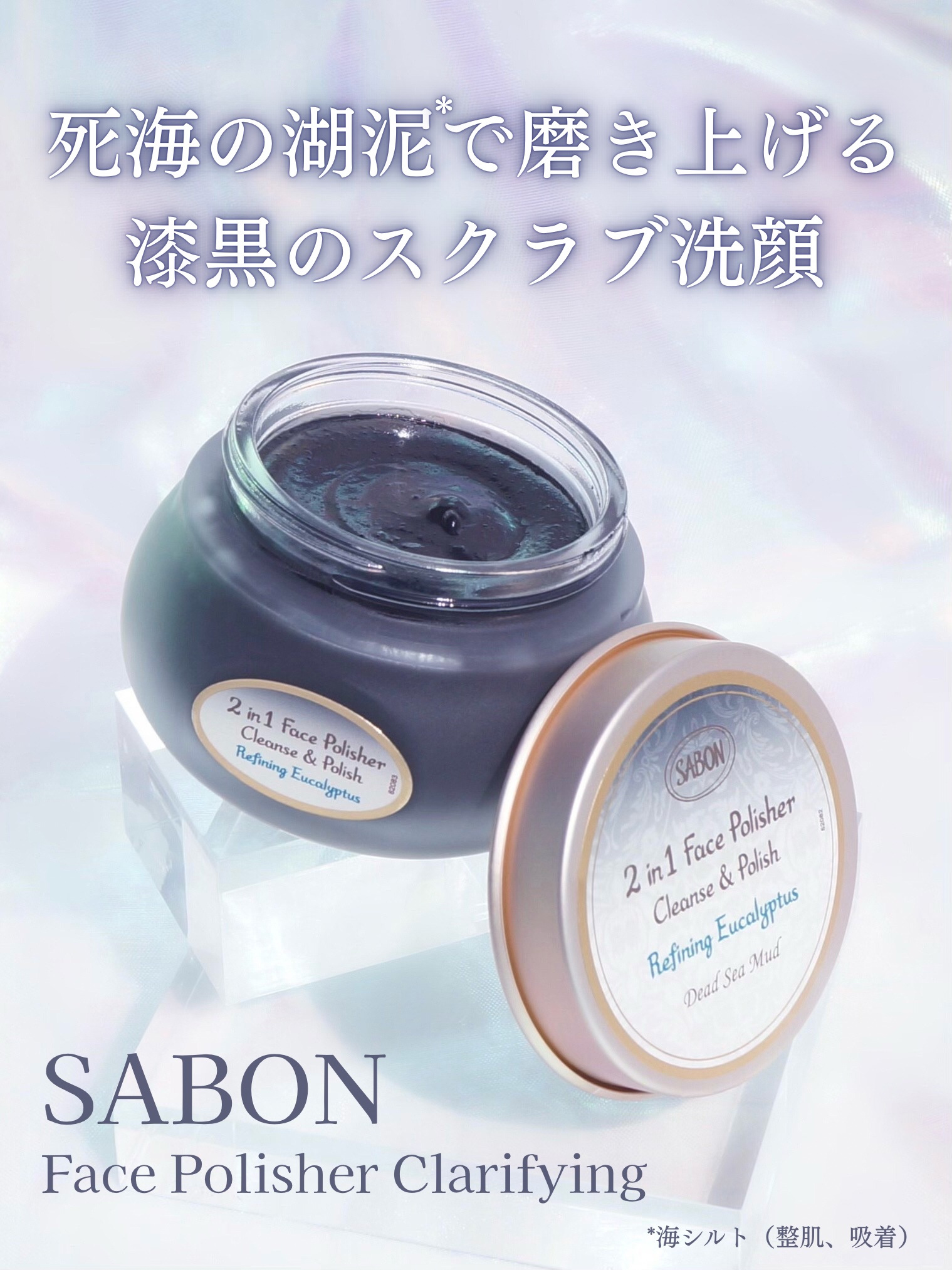 #PR #SABON

SABONのフェイスポリッシャーシリーズに、死海の泥*¹を使用したクラリファイングがレギュラー商品として新発売

死海の泥*¹配合で、過剰な皮脂のほか、肌表面や毛穴に堆積した汚染物質*²を吸着し、くすみ*³のない肌へ