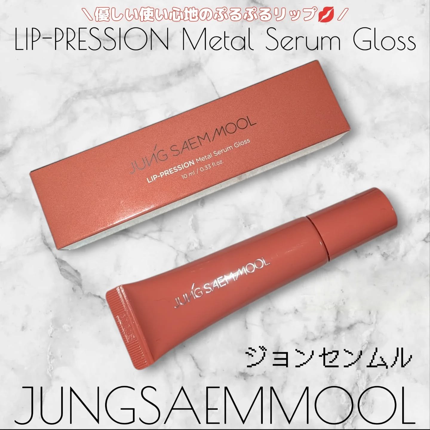 リッププレッションメタルセラムグロス/JUNG SAEM MOOL/リップグロスを使ったクチコミ（1枚目）