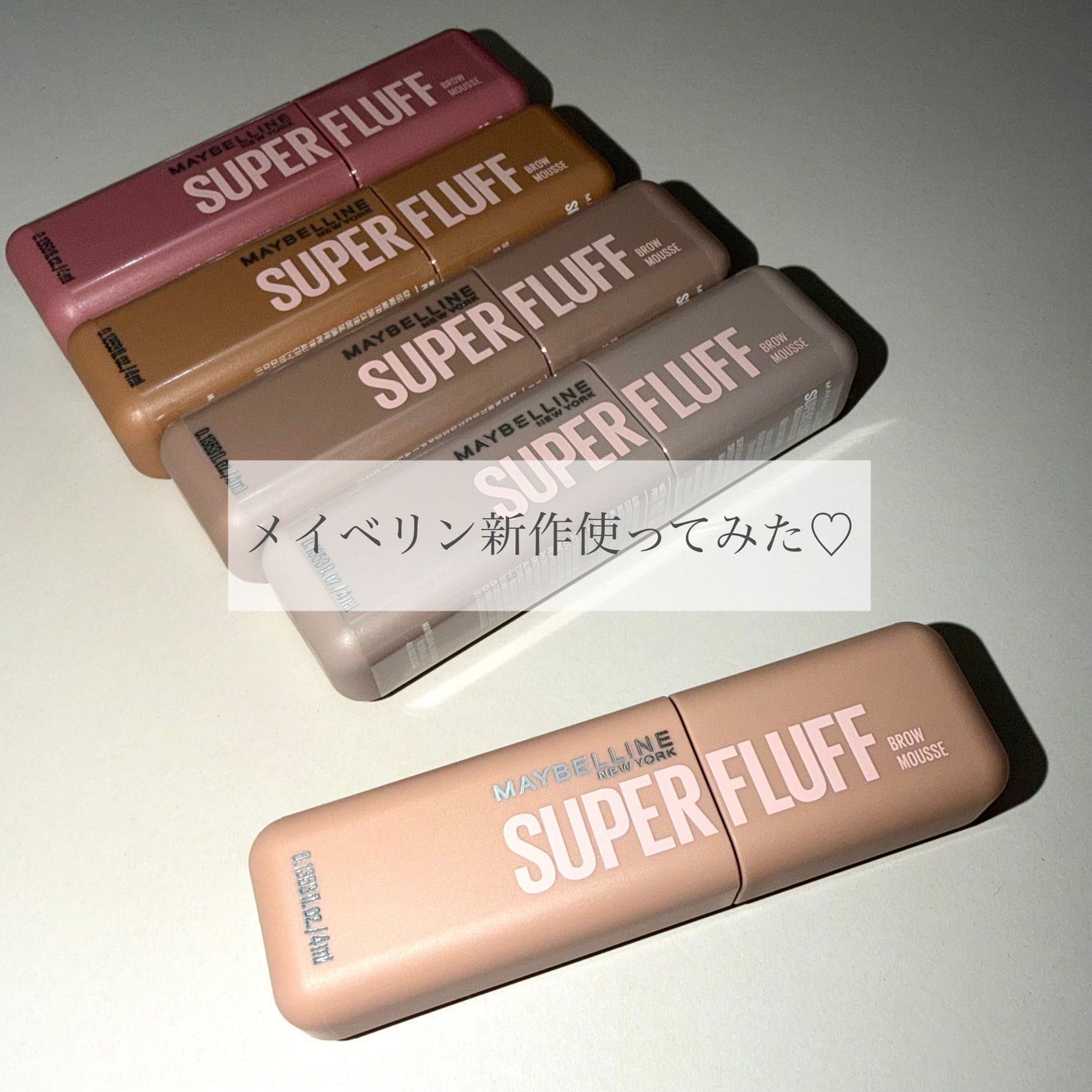 SP フラッフ ブロウ ムース/MAYBELLINE NEW YORK/眉マスカラを使ったクチコミ(1枚目)