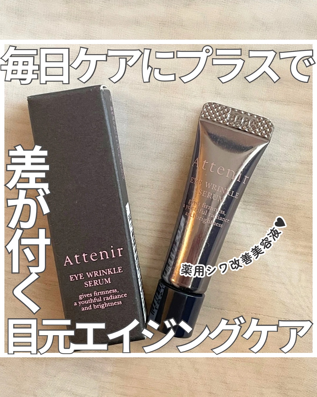 アイ リンクルセラム/アテニア/アイケア・アイクリームを使ったクチコミ（1枚目）