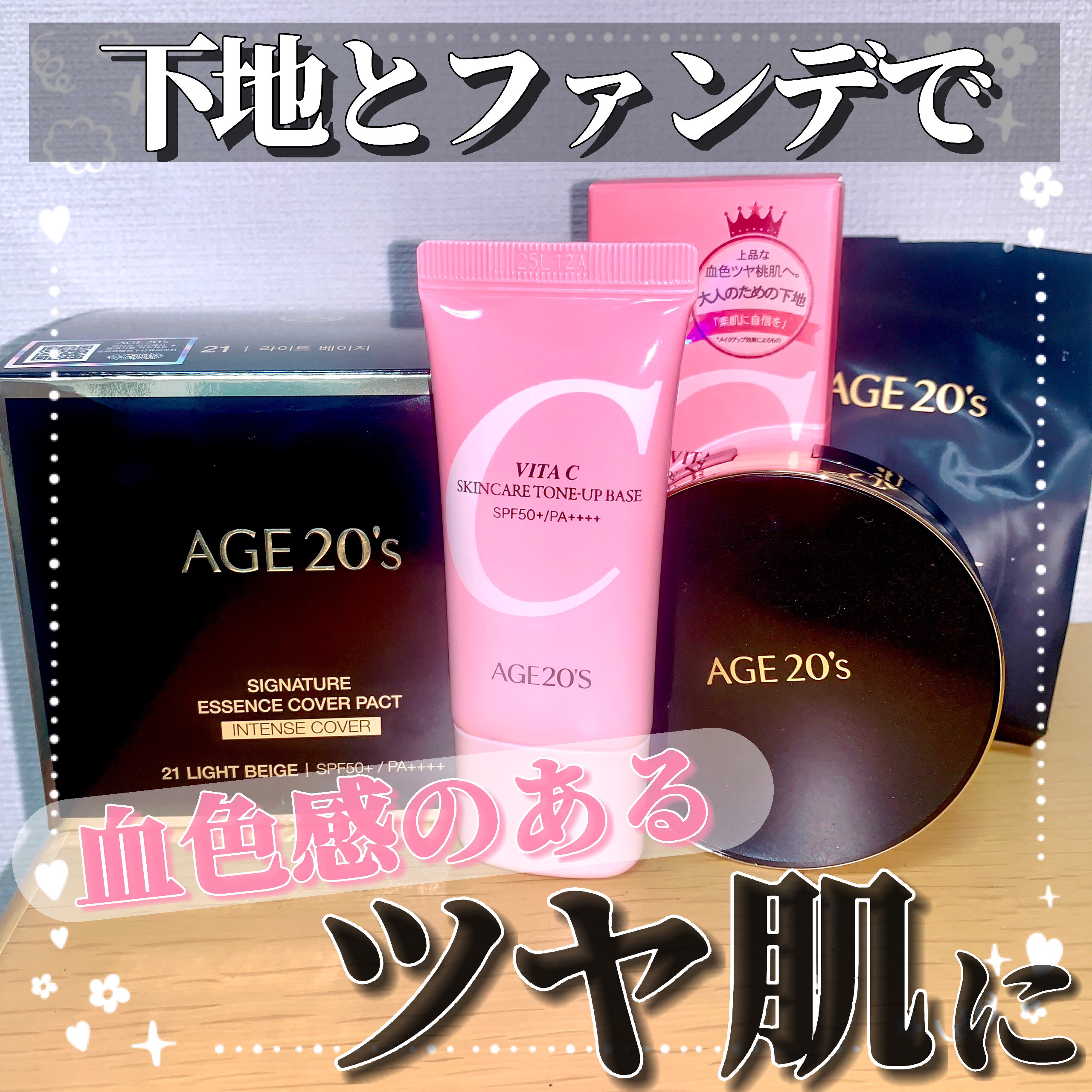 【下地とファンデで血色感のあるツヤ肌に🌟】

今回は化粧下地とクッションファンデーションのレビューです☺︎︎︎︎

🌟AGE20’S(@age20s_jp) スキンケアトーンアップ化粧下地＆シグネチャーエッセンスカバーパクト(21号)
