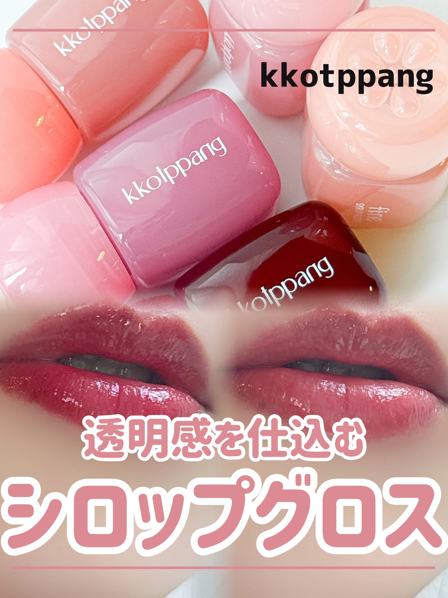 ピネシロップグロス 04 ノウゼンカズラシロップ/kkotppang/リップグロスを使ったクチコミ（1枚目）