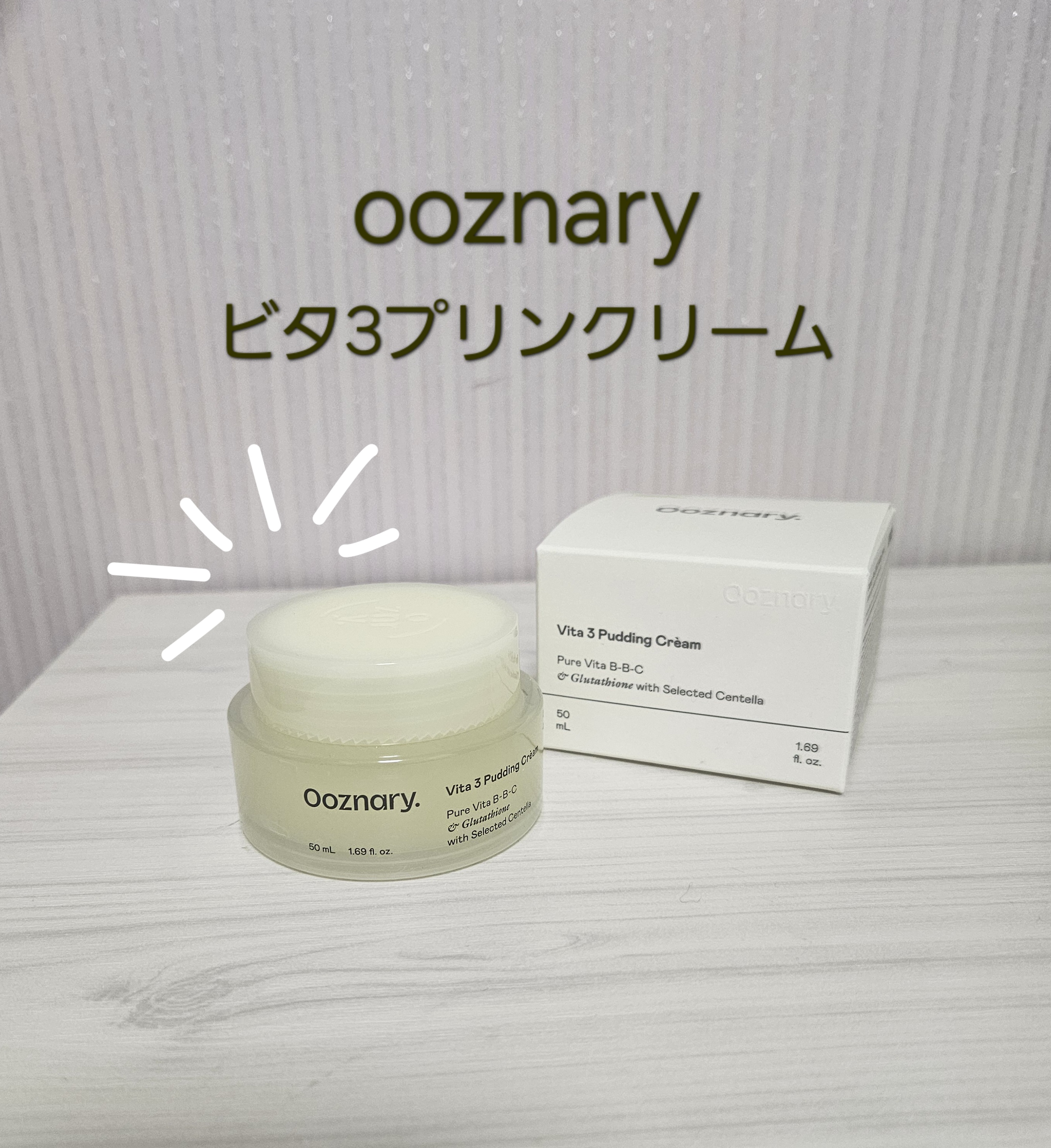 ビタ３プリンクリーム/オーズナリー/フェイスクリームを使ったクチコミ（1枚目）