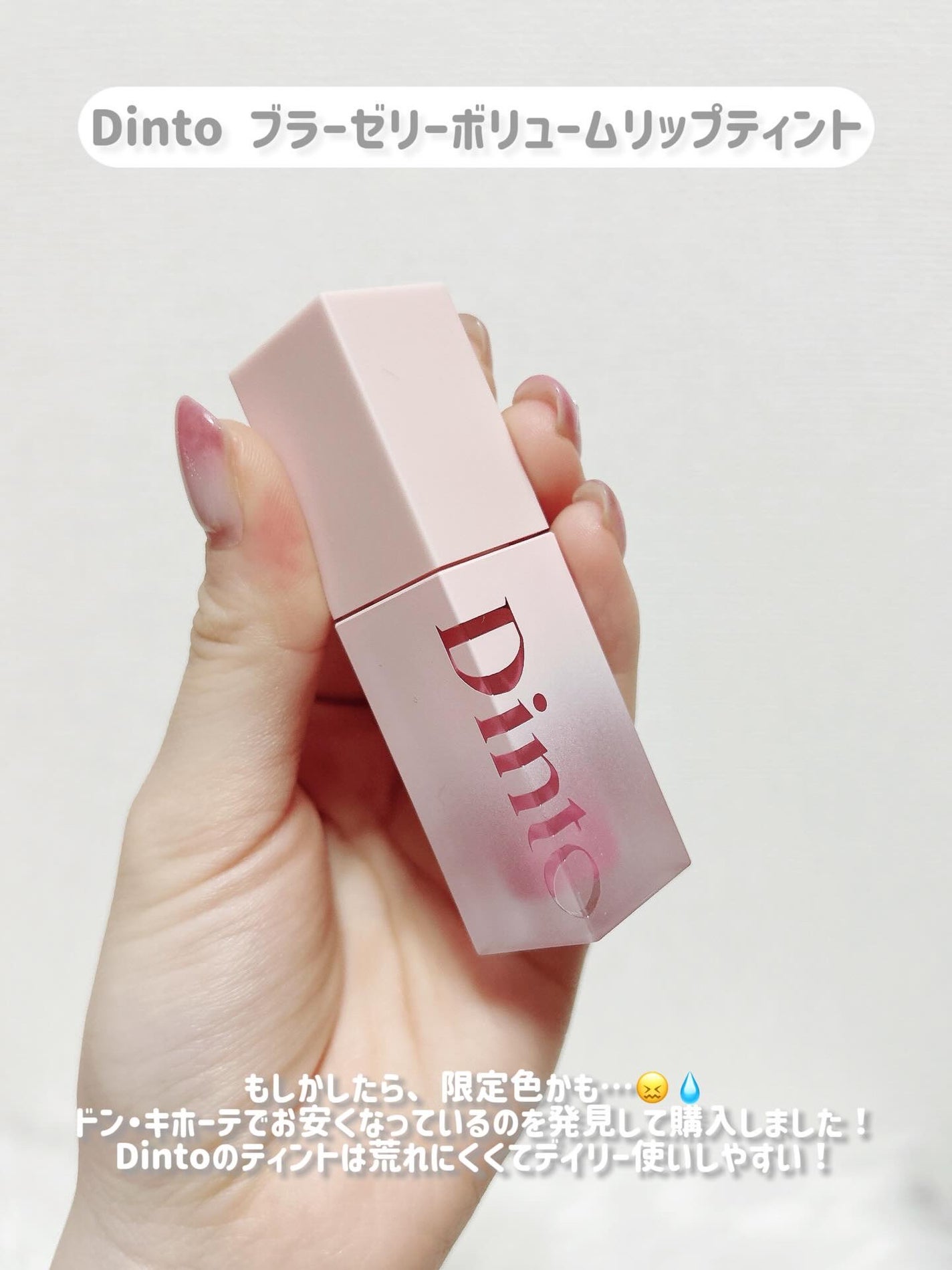 (ル・シャ ボテコレクション)ブラーゼリーボリュームリップティント/Dinto/リップティントを使ったクチコミ(4枚目)