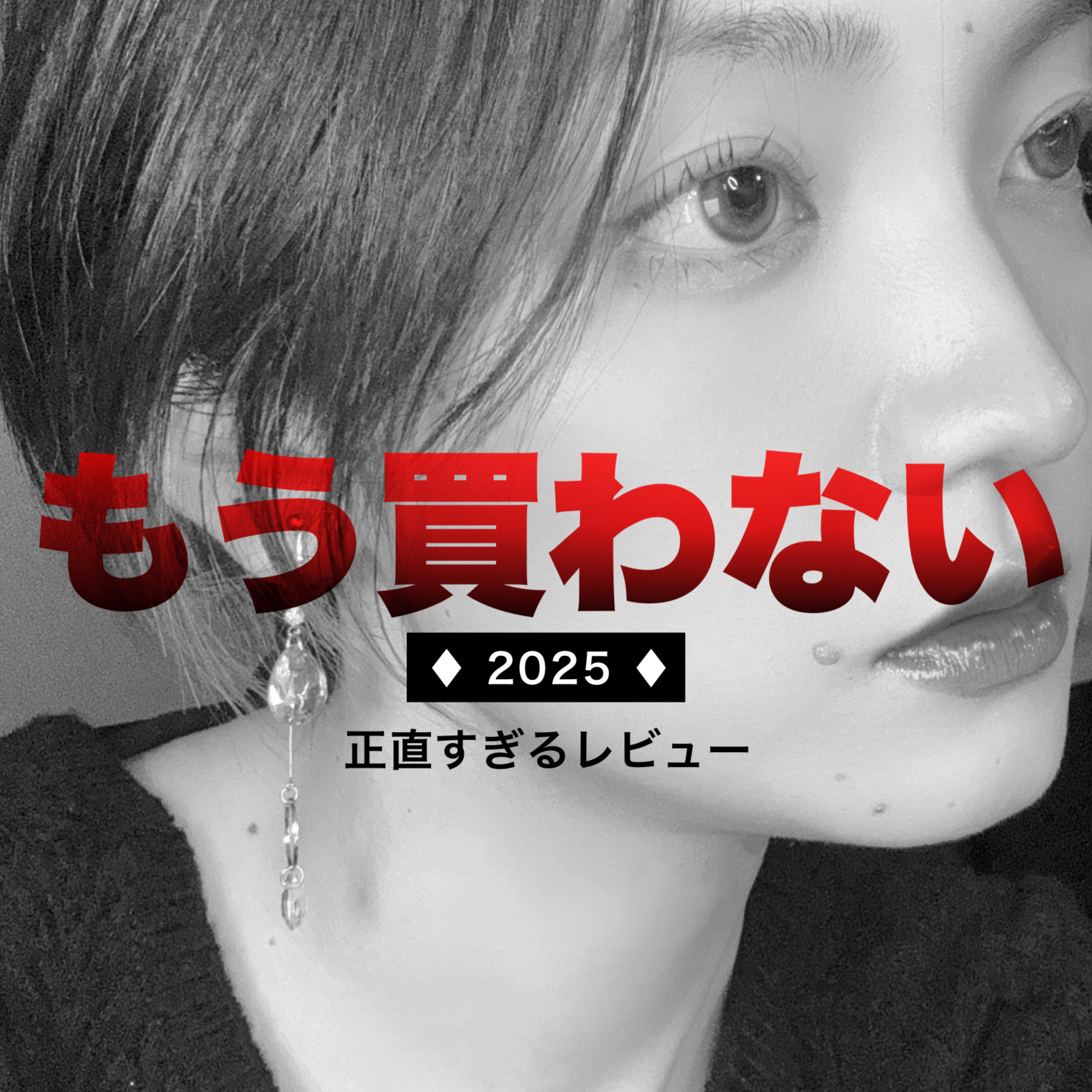 正直に書き散らかします。私の #もう買わない2025 

ちょっと今更感あるけど
Xのブームが落ち着いてきたところで
私もまとめてみました！

【注意】
あくまで私個人の感想であり
商品やブランドを侮辱する意図はございません。

商品の良い