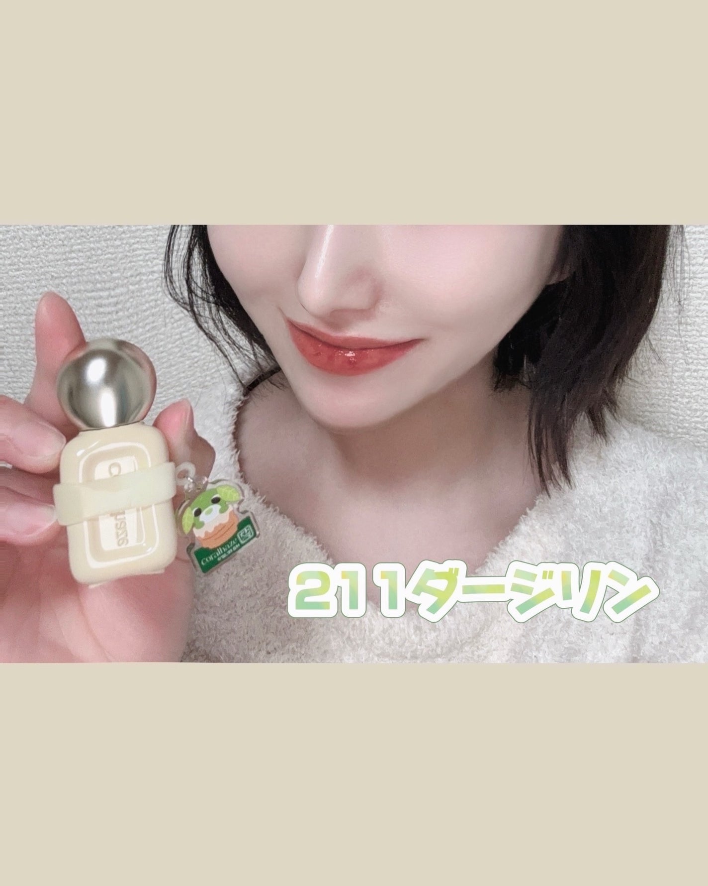 MAI【フォロバ100】 on LIPS 「🍵お茶犬×Coralhaze特別限定ティント🐶🍵💗かわいすぎる..」(4枚目)