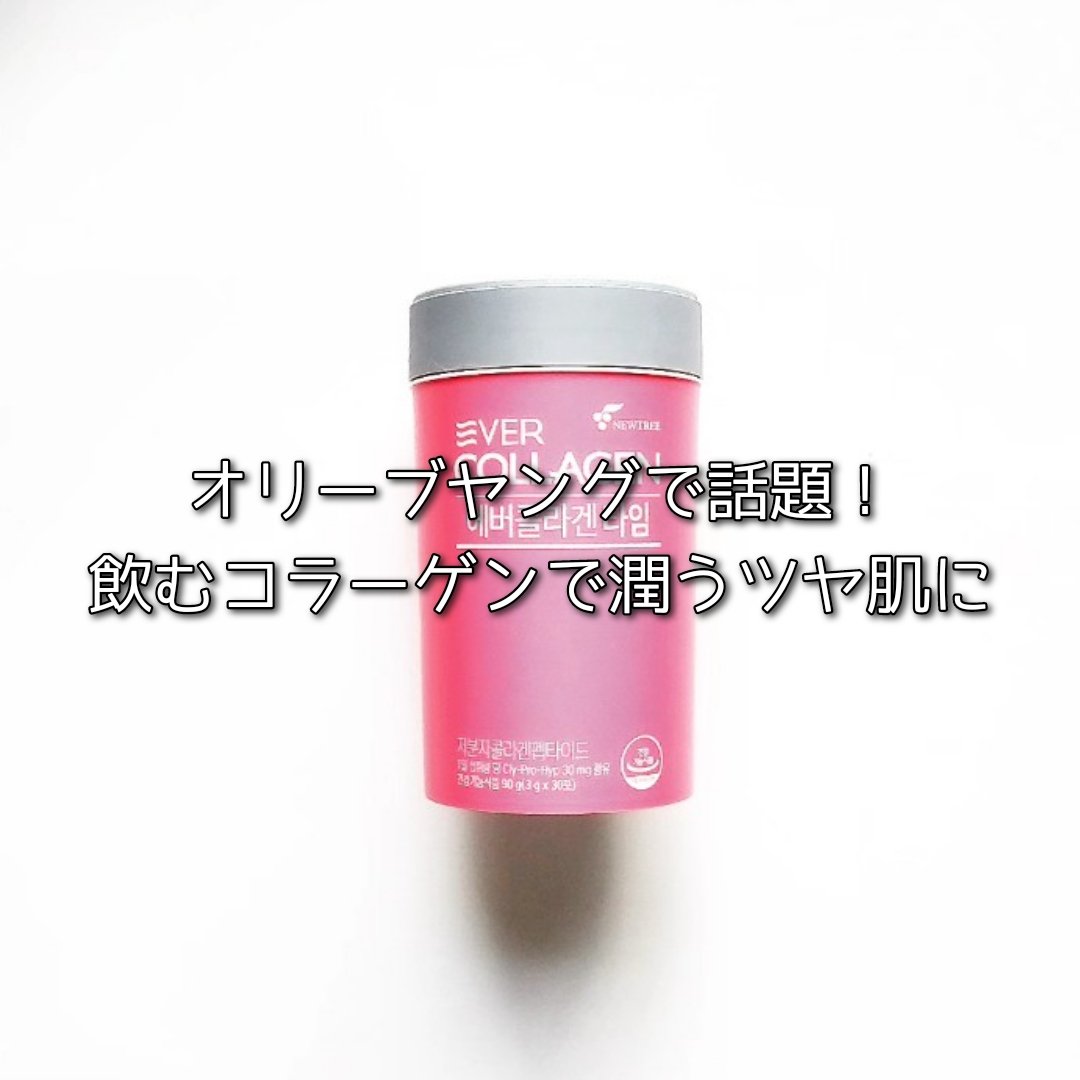 エバーコラーゲンタイム/EVER COLLAGEN/美容サプリメントを使ったクチコミ（1枚目）