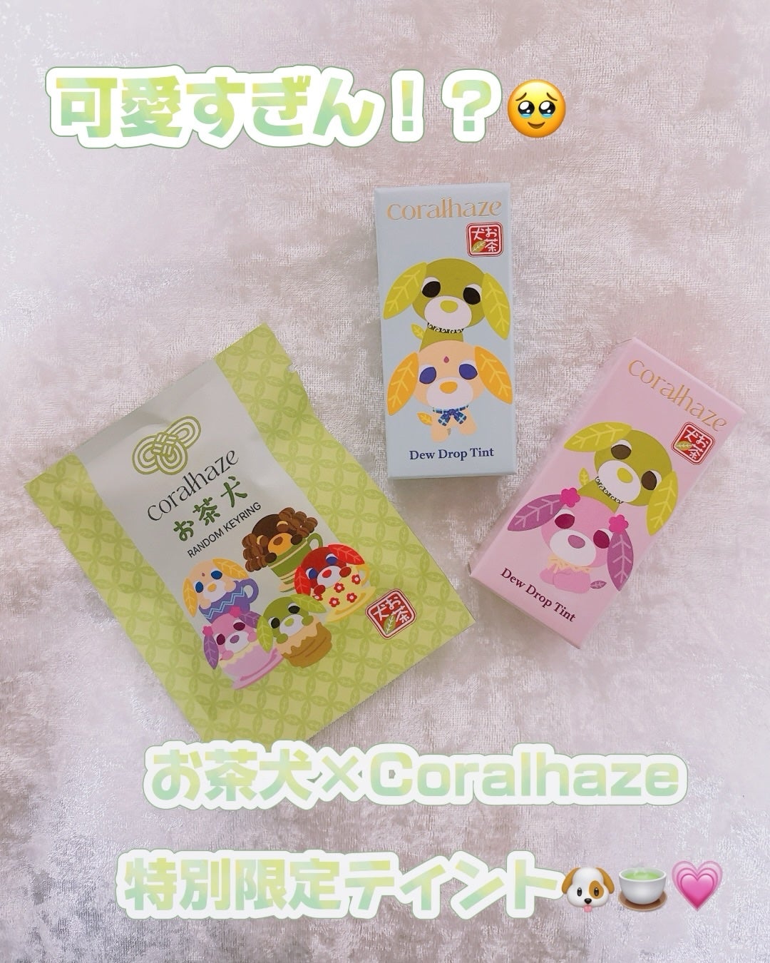 MAI【フォロバ100】 on LIPS 「🍵お茶犬×Coralhaze特別限定ティント🐶🍵💗かわいすぎる..」(1枚目)