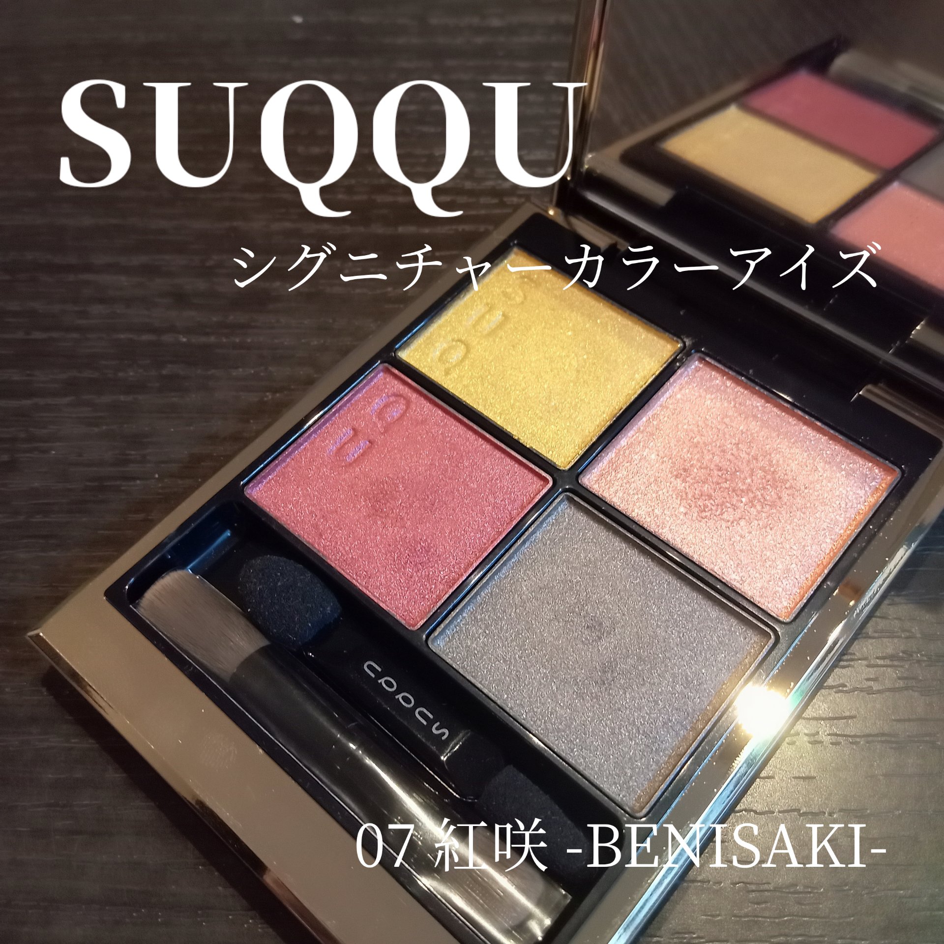 シグニチャー カラー アイズ 07 紅咲 -BENISAKI/SUQQU/アイシャドウパレットを使ったクチコミ（1枚目）