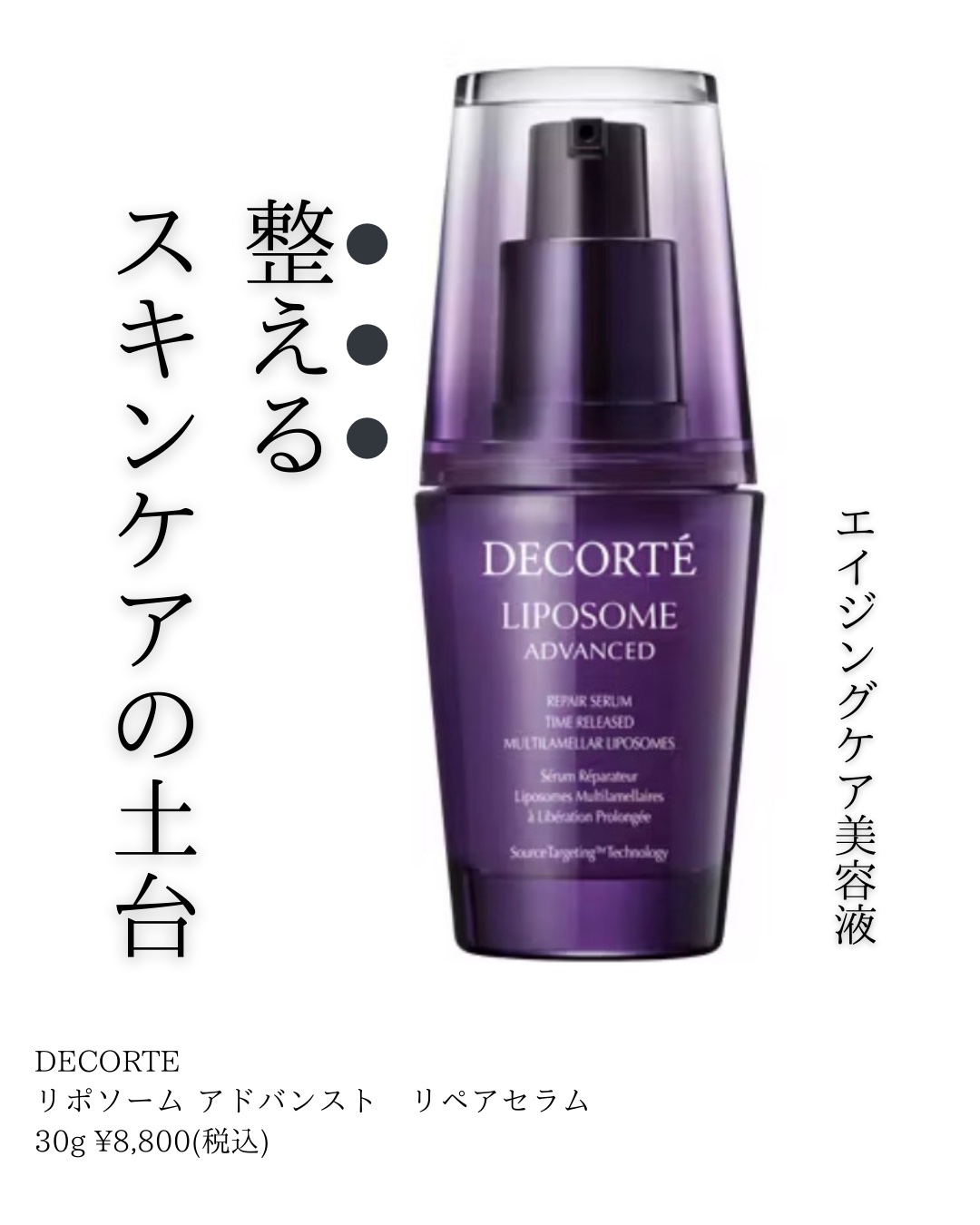 リポソーム アドバンスト　リペアセラム/DECORTÉ/美容液を使ったクチコミ（1枚目）