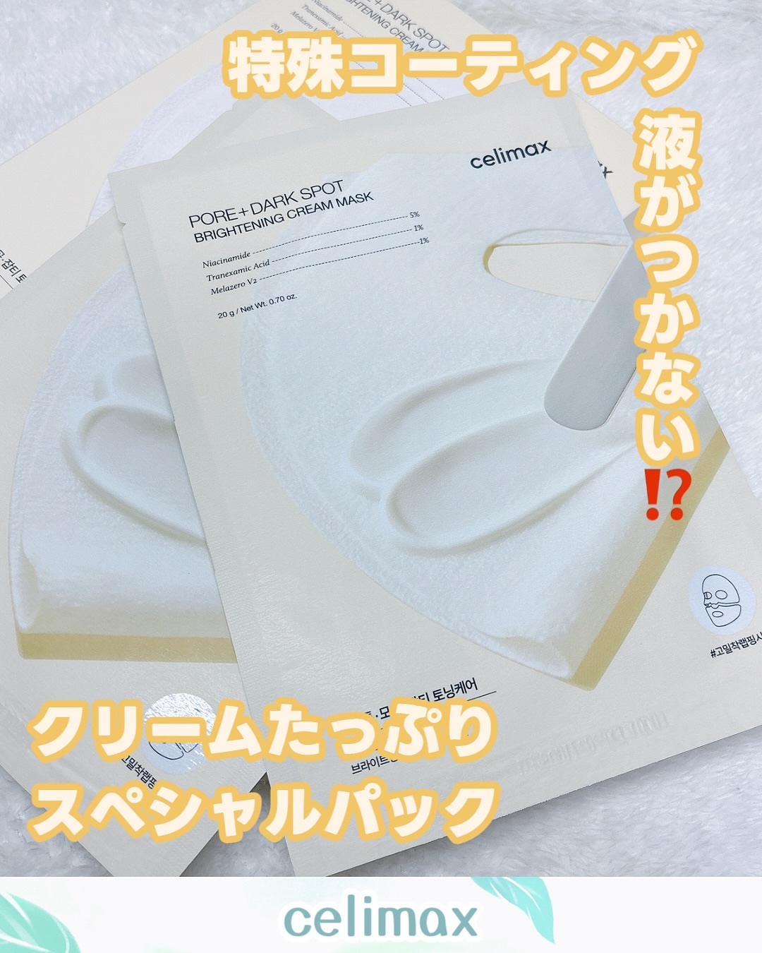 ポアブライトニングシミケアクリームラッピングパック/celimax/シートマスク・パックを使ったクチコミ（1枚目）