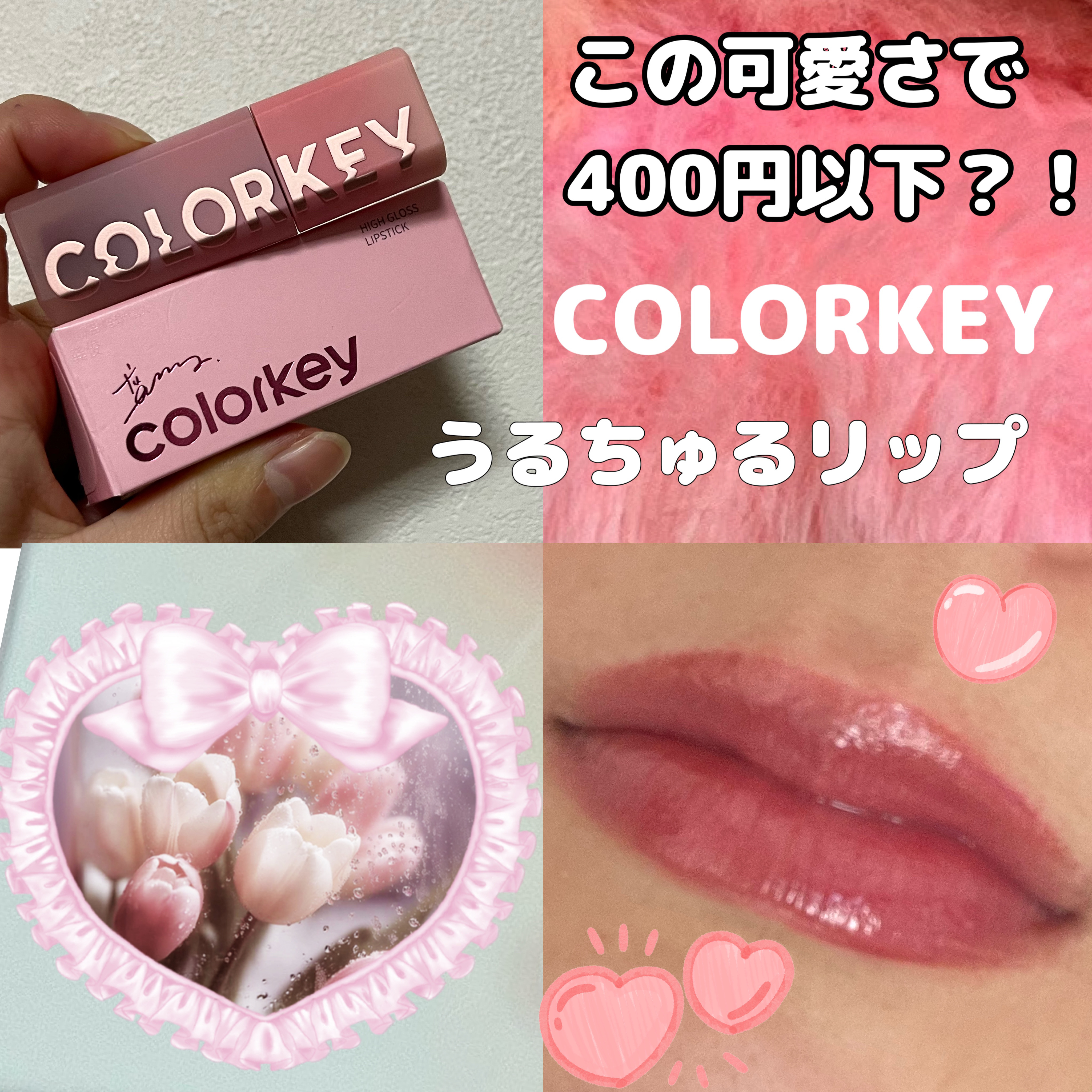 水光リッチケアリップ/COLORKEY/リップグロスを使ったクチコミ（1枚目）