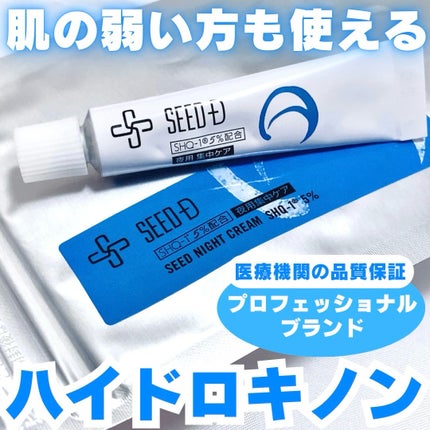 シードナイトクリーム/SEED-D/フェイスクリームを使ったクチコミ(1枚目)