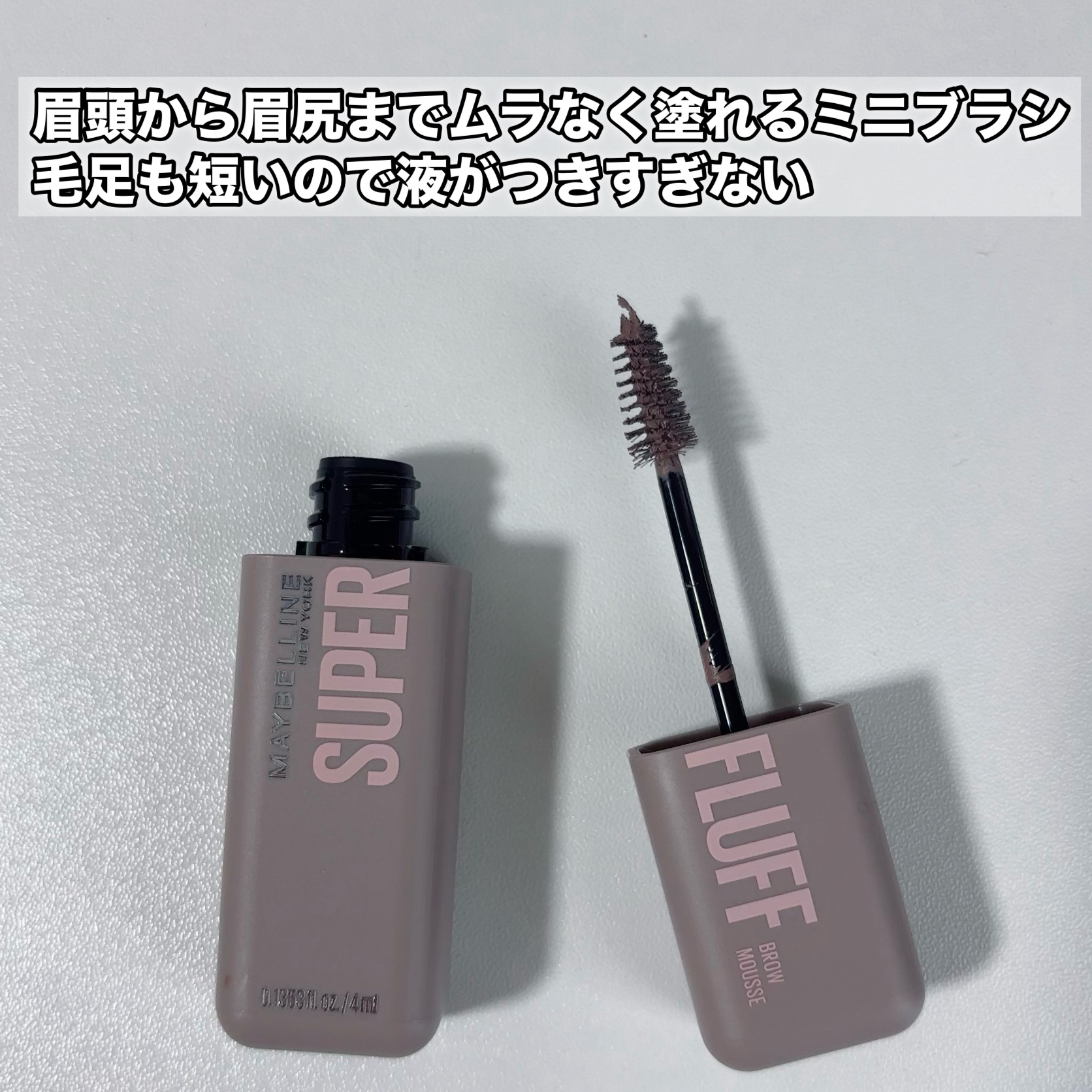 ＳＰ フラッフ ブロウ ムース/MAYBELLINE NEW YORK/眉マスカラを使ったクチコミ（3枚目）