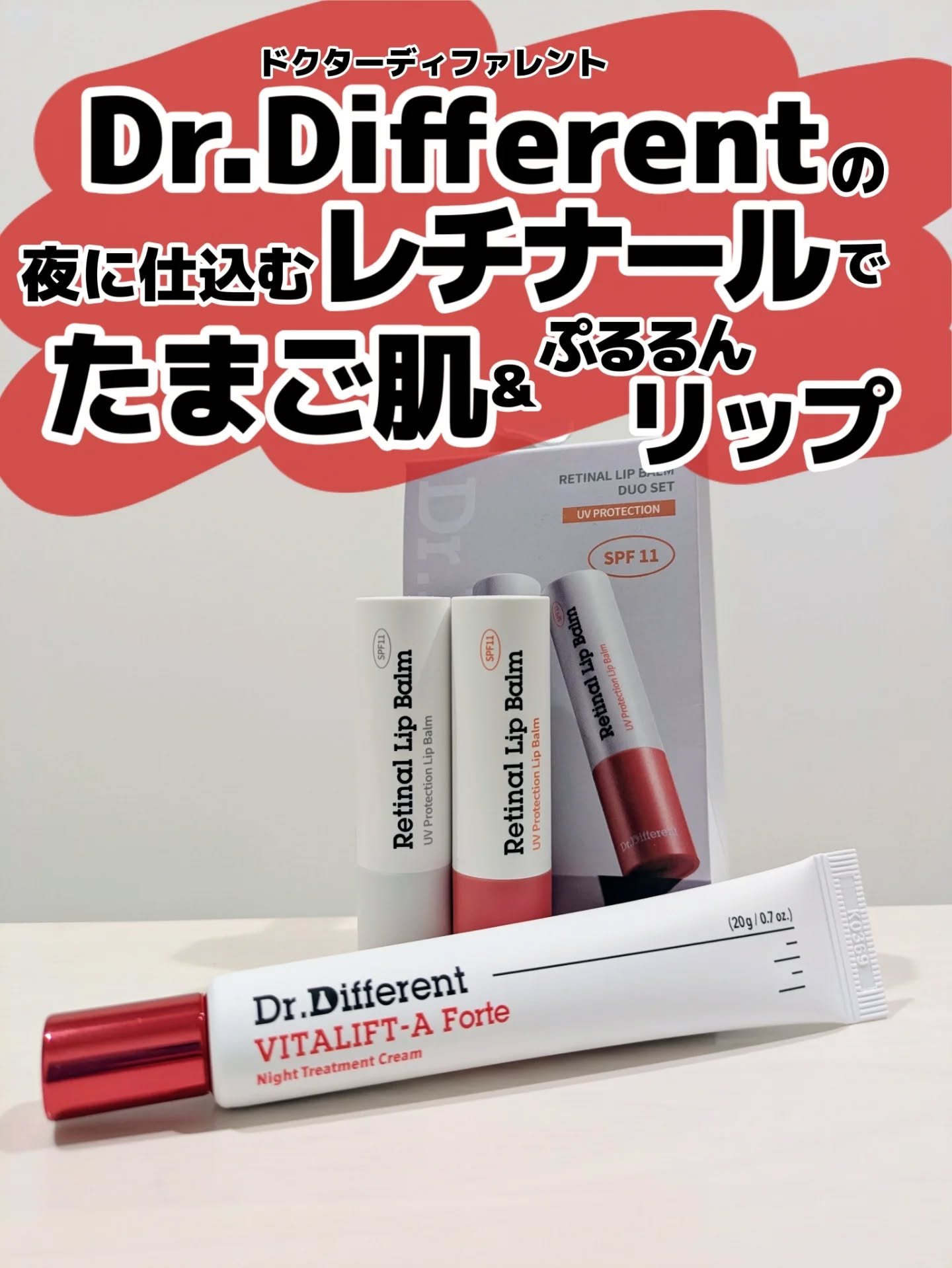 ドクターディファレントのクリームとリップだよん！
@dr.different_jp 

いま、レチナールがキてるのかい？！

高級成分って知らなかった！！

皮剥けは少しあった！

でもこのクリーム、塗り心地がすごく良い。

伸びてツヤツヤ