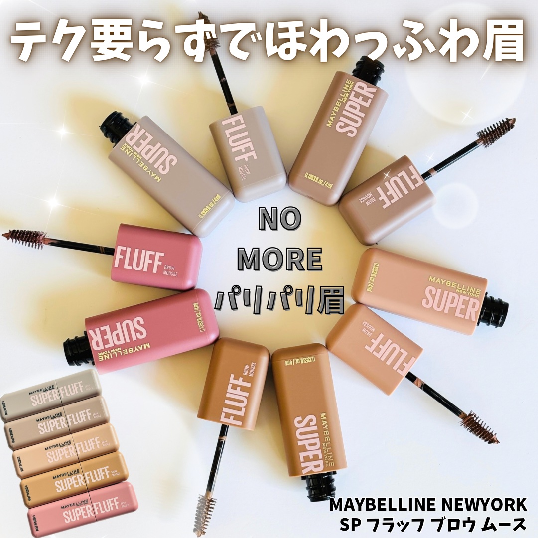 ＳＰ フラッフ ブロウ ムース/MAYBELLINE NEW YORK/眉マスカラを使ったクチコミ（1枚目）
