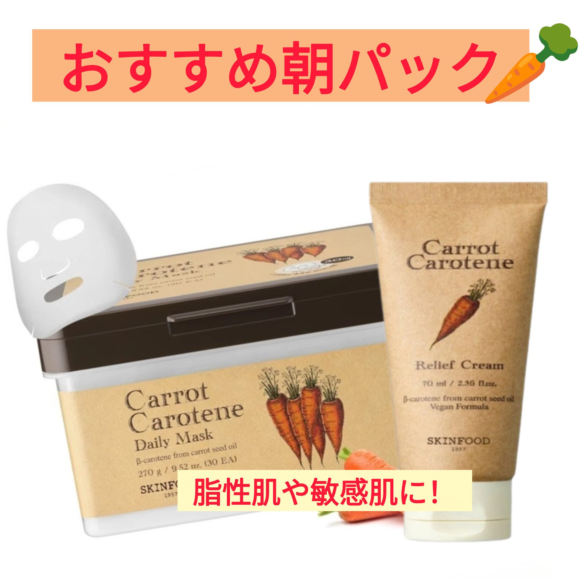 キャロットカロテン リリーフクリーム/SKINFOOD/フェイスクリームを使ったクチコミ（1枚目）