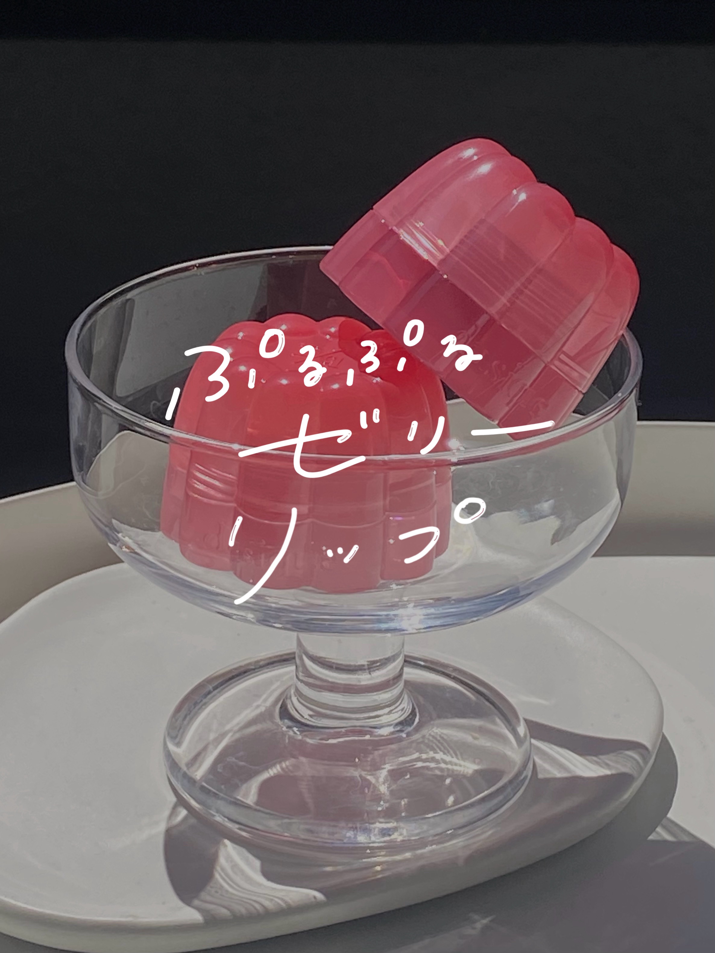 プチギフトにも...♡
まるでゼリーみたいなぷるぷるリップ♡

dasique
チューインググロウポット

07 グローイングロージー
19 ココベリー

07はローズ系
ブルベもイエベ問わず使いやすそうな
ニュートラルカラー

可愛いもの