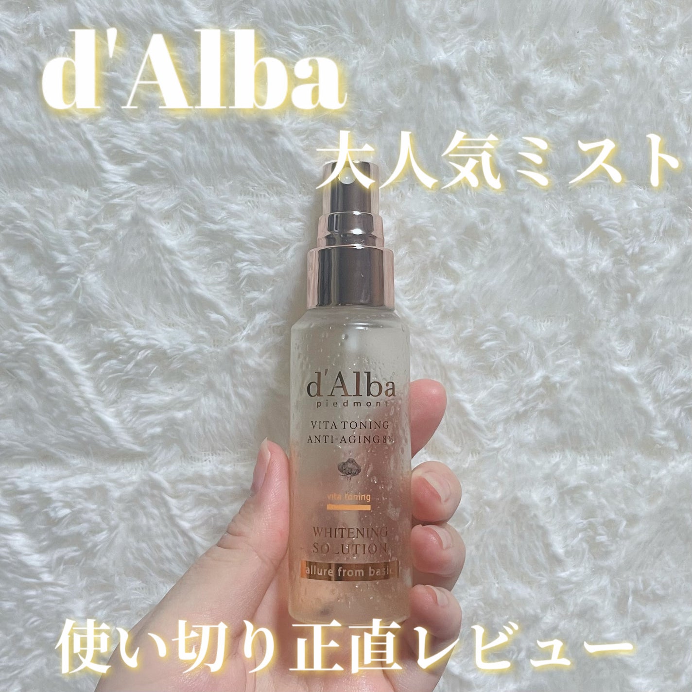 ビタトーニングエイジングケアスプレーセラム8%/ダルバ/美容液を使ったクチコミ(1枚目)