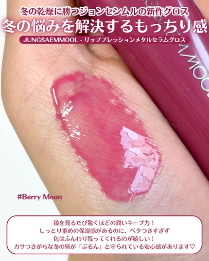 リッププレッションメタルセラムグロス/JUNG SAEM MOOL/リップグロスを使ったクチコミ(3枚目)