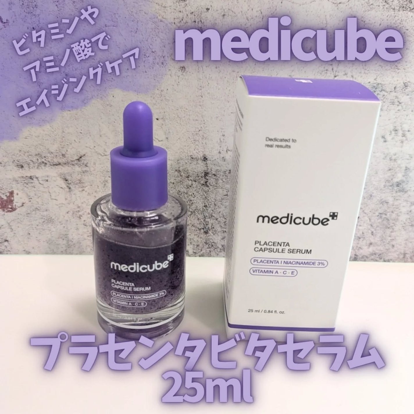 プラセンタビタセラム/MEDICUBE/美容液を使ったクチコミ(1枚目)