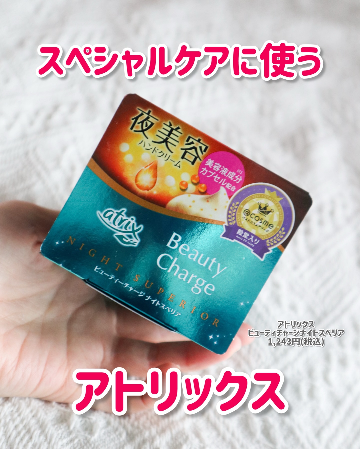 カプセルinの集中ハンドケア❤️
⁡
🍀アトリックス
ビューティチャージナイトスペリア
1,243円(税込)
⁡
アトリックスのチューブタイプのハンドクリームが有名ですが、こちらはジャータイプで夜に使うタイプのハンドクリーム✨
⁡
美容成