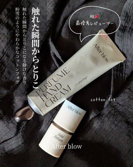 パフューム ハンドクリーム/After blow/ハンドクリームを使ったクチコミ(1枚目)